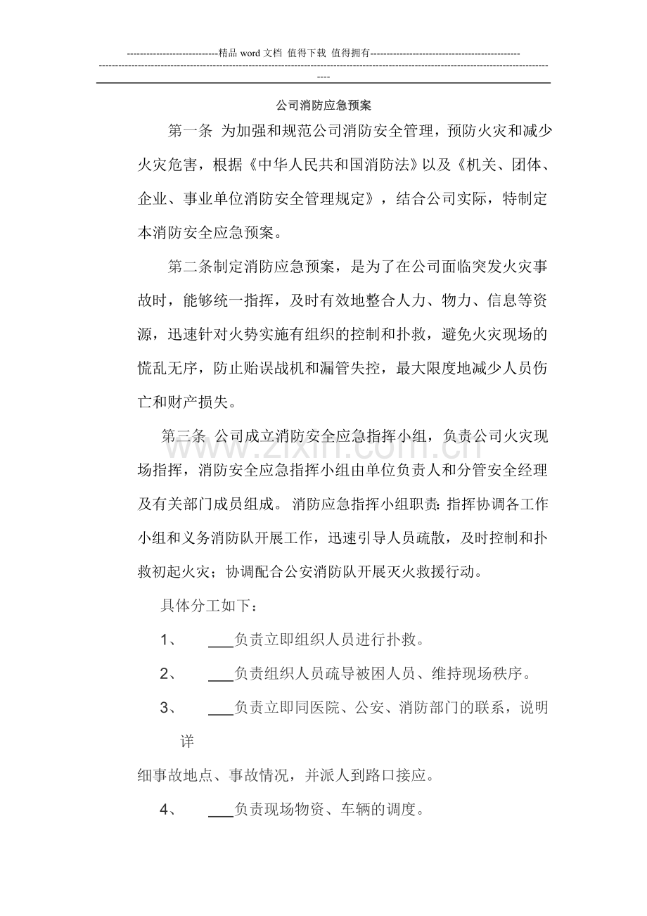 企事业公司消防应急预案.doc_第1页