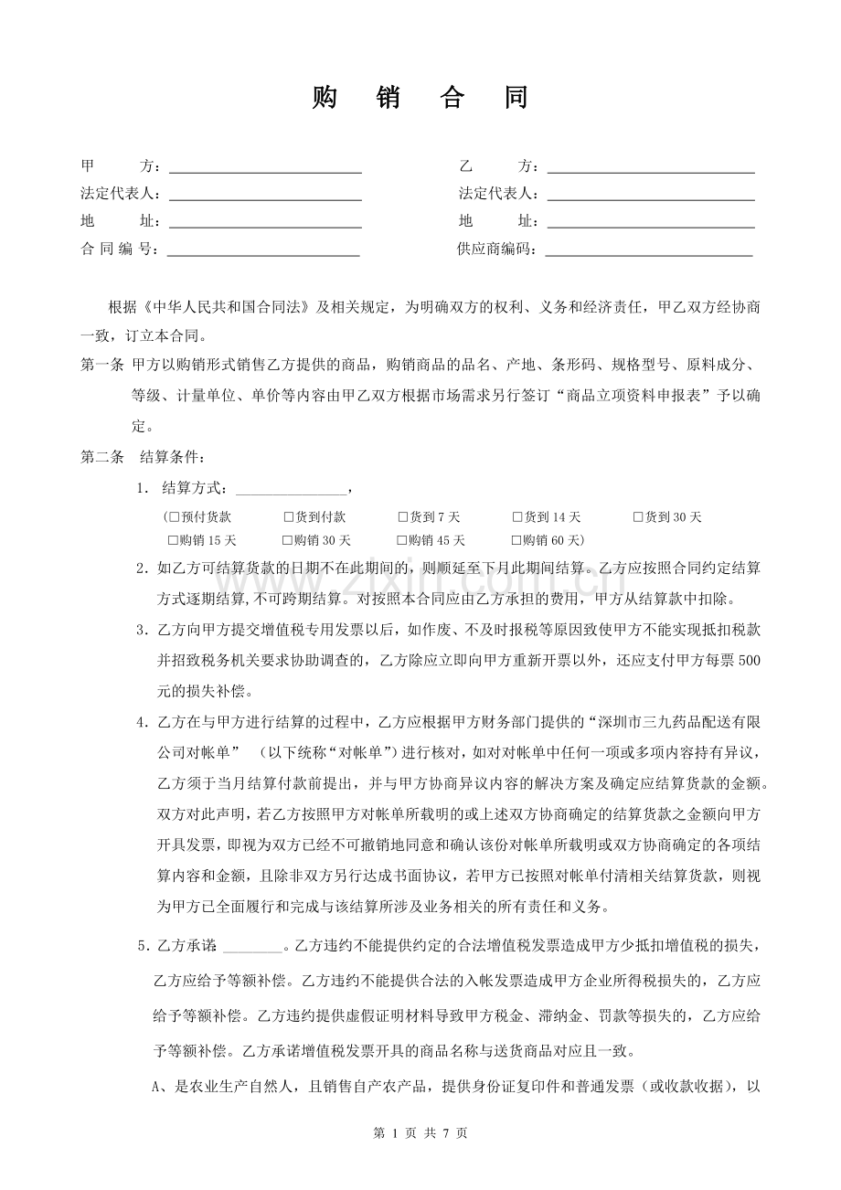 药品购销合同.docx_第1页