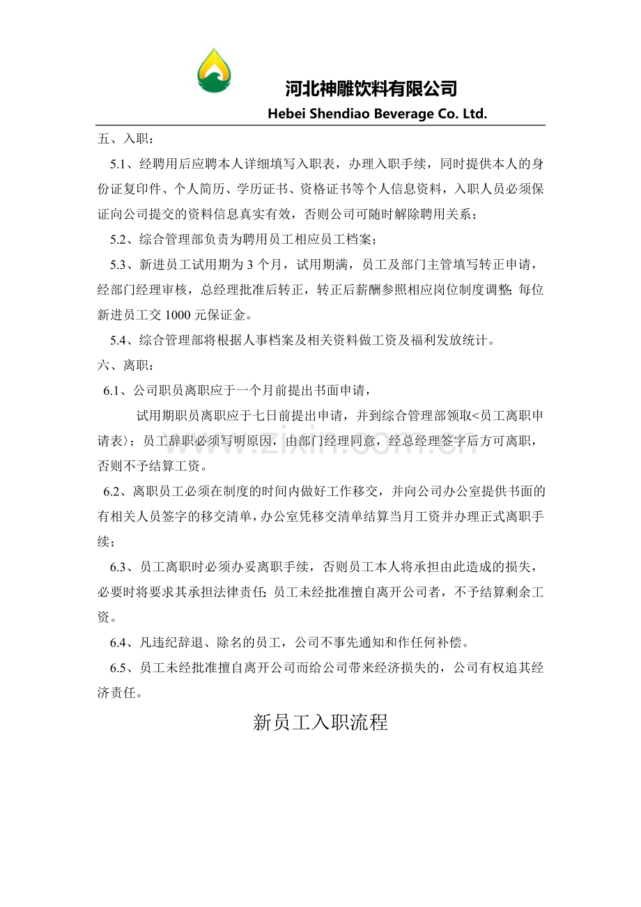 员工招聘、入职、离职管理制度.doc_第2页