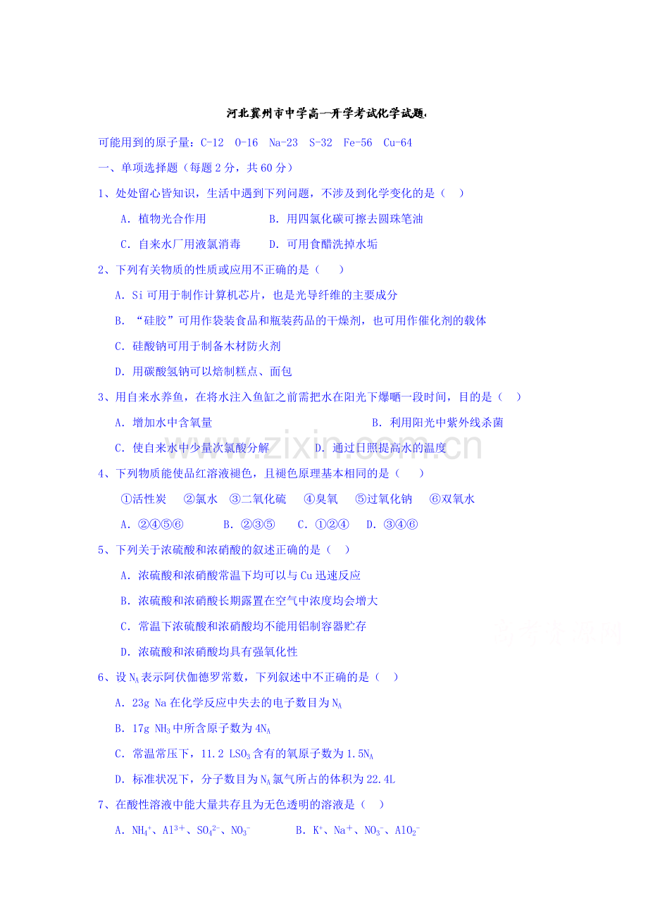 河北省冀州市2015-2016学年高一化学下册开学考试试题.doc_第1页