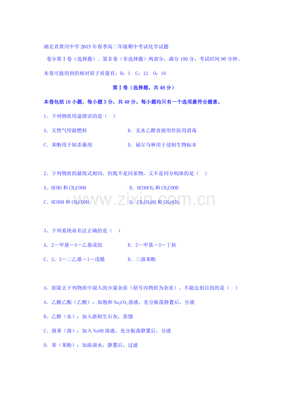 湖北省黄冈中学2015-2016学年高二化学下册期中考试题.doc_第1页