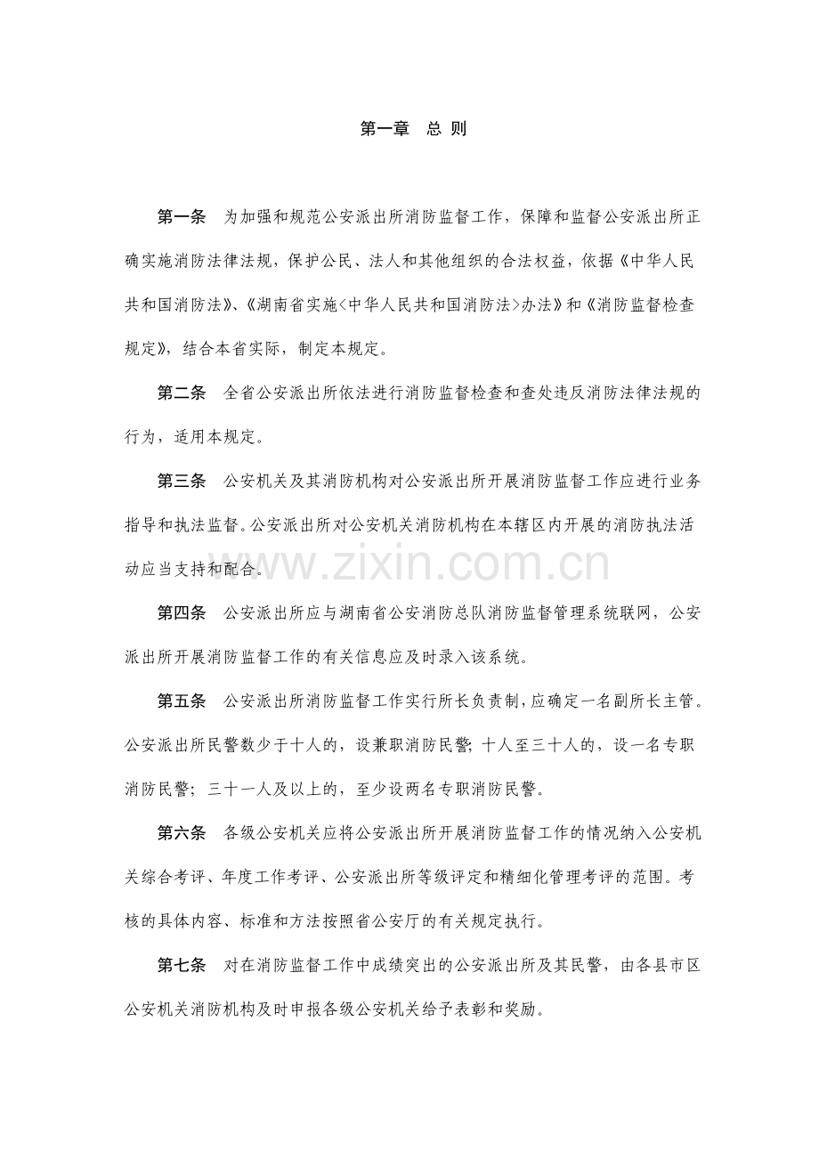 湖南省公安派出所消防监督工作规定.doc_第2页