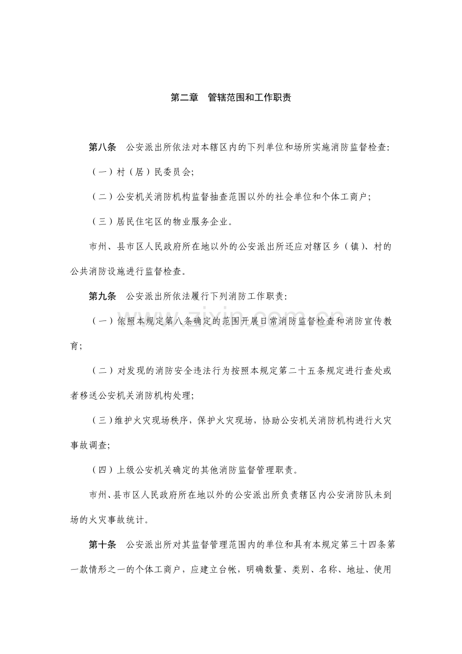 湖南省公安派出所消防监督工作规定.doc_第3页