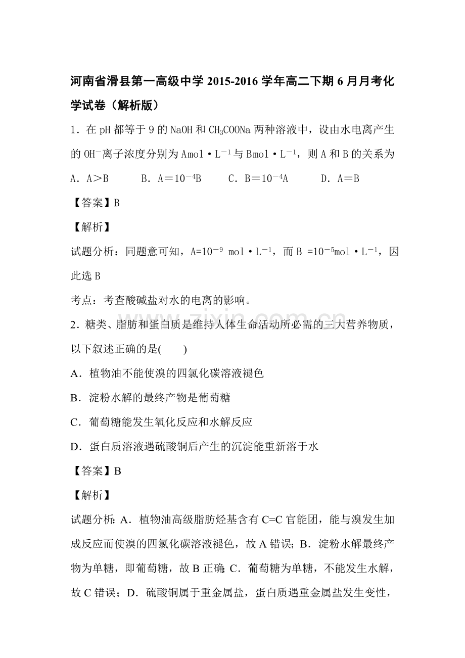 河南省滑县2015-2016学年高二化学下册6月月考试题2.doc_第1页