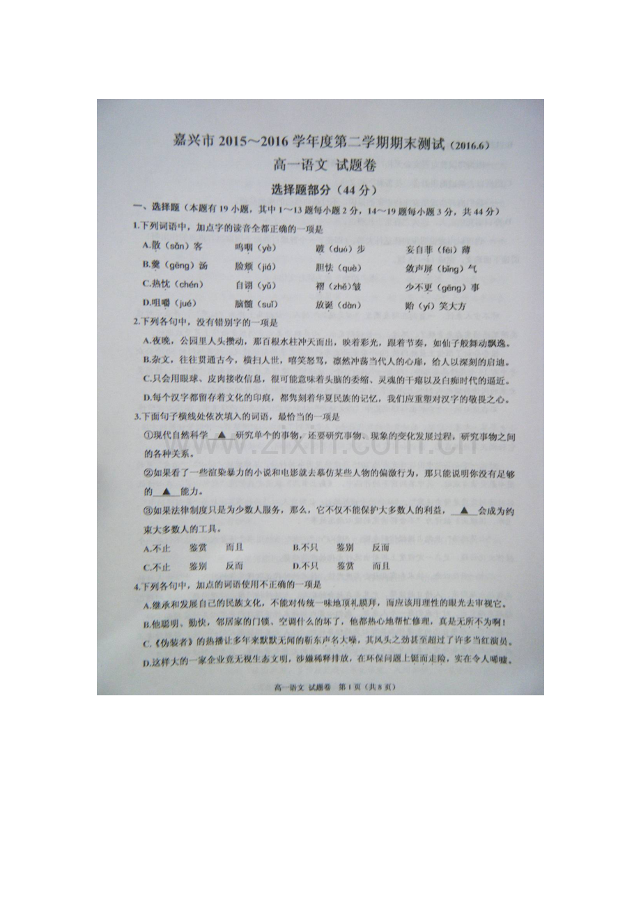 浙江省嘉兴市2015-2016学年高一语文下册期末考试题.doc_第1页