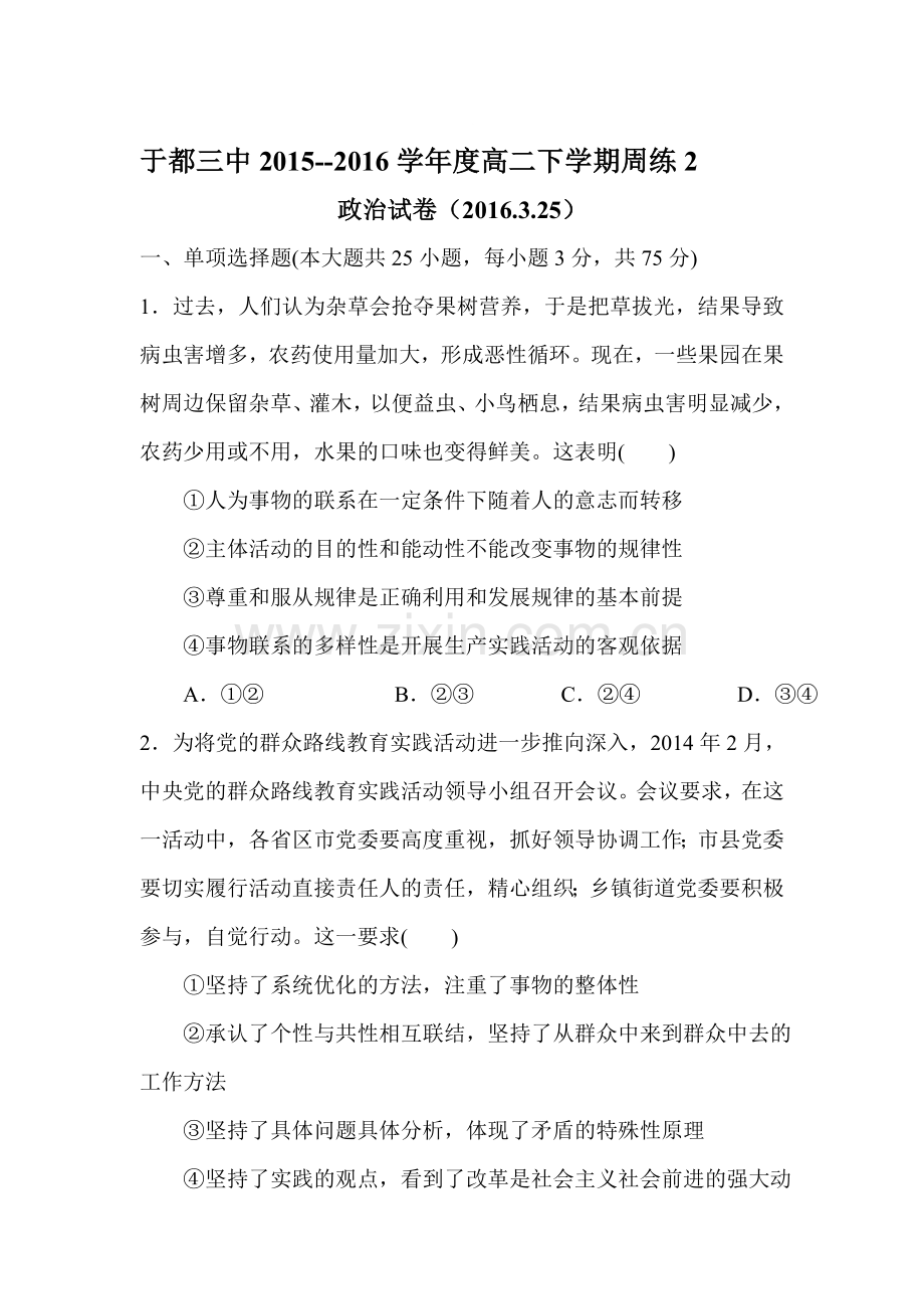 江西省于都三中2015-2016学年高二政治下册周练试卷.doc_第1页