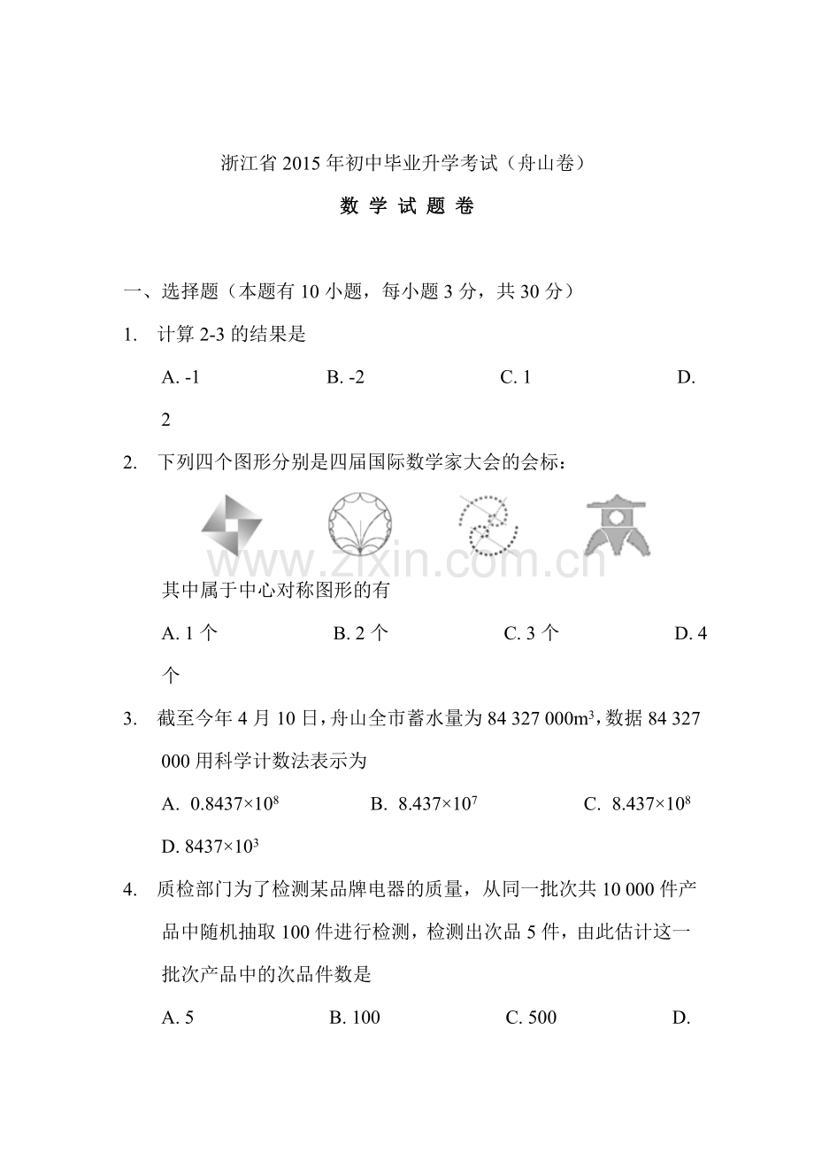 2015年浙江省舟山中考数学试题.doc_第1页