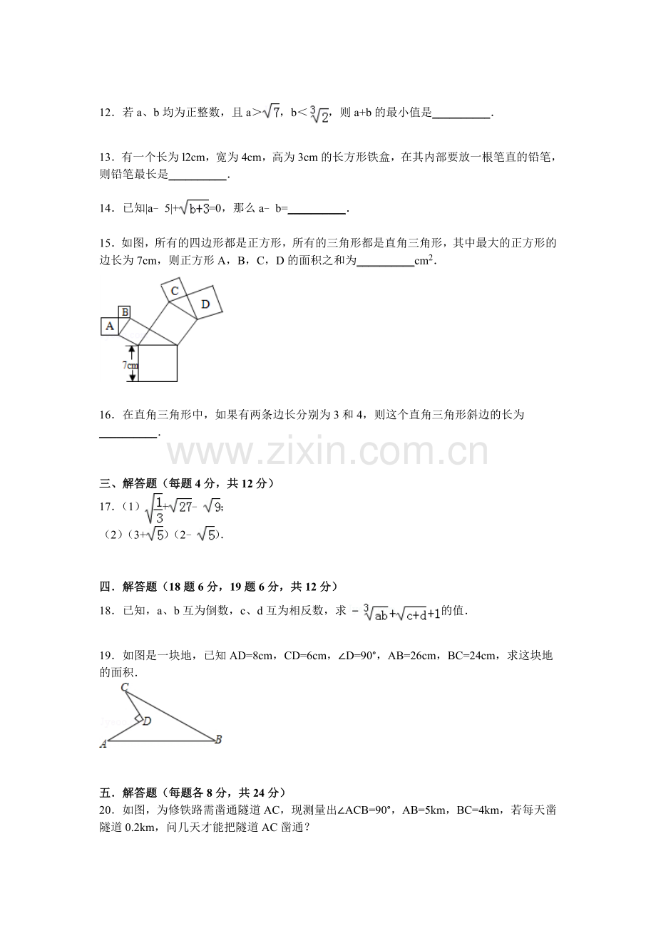 八年级数学上册第一次月考试卷7.doc_第2页