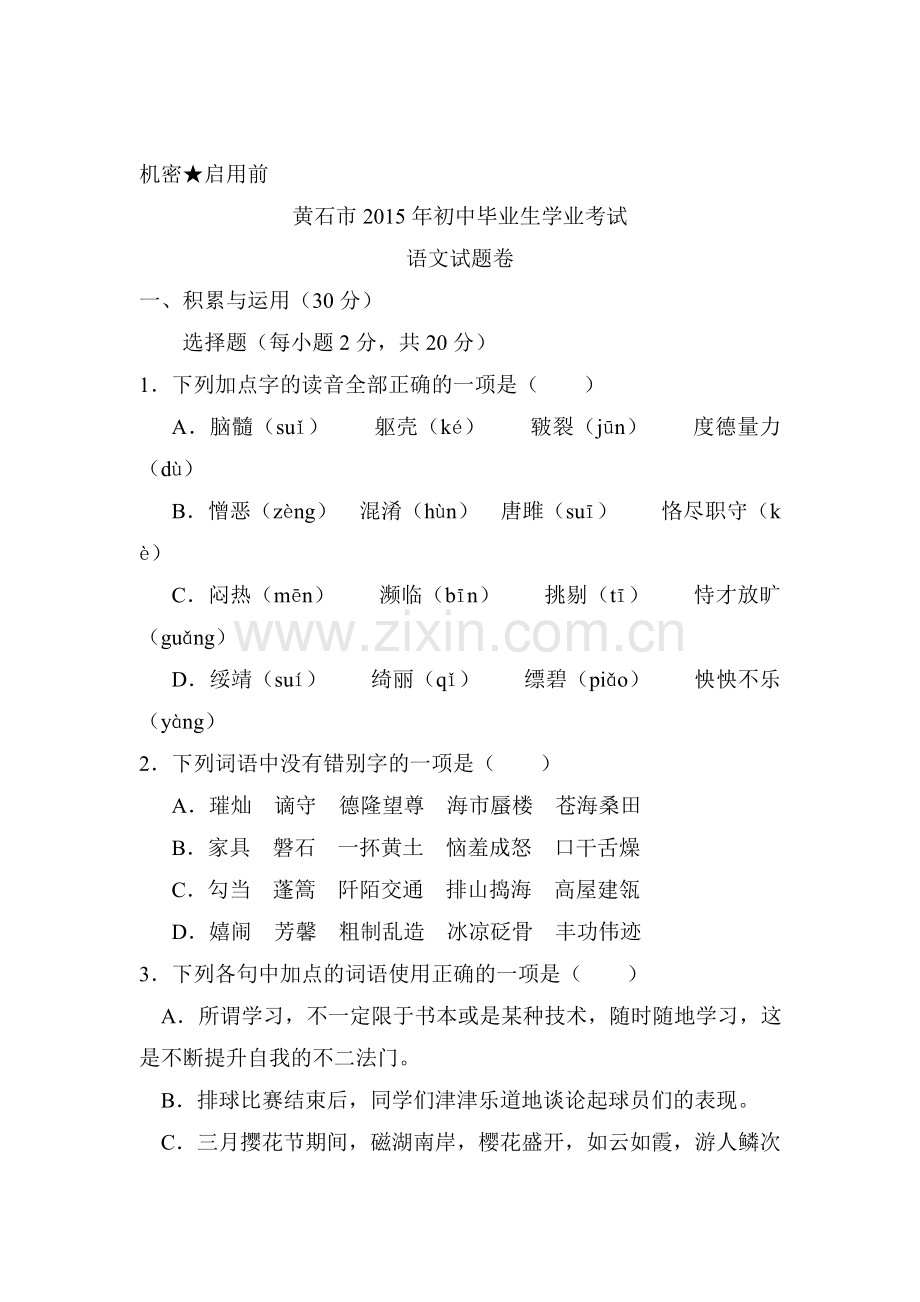 2015年湖北省黄石中考语文试题.doc_第1页