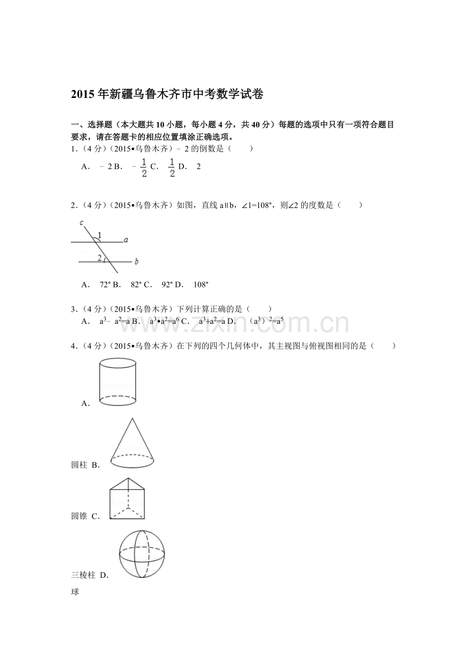 2015年新疆乌鲁木齐中考数学试题.doc_第1页