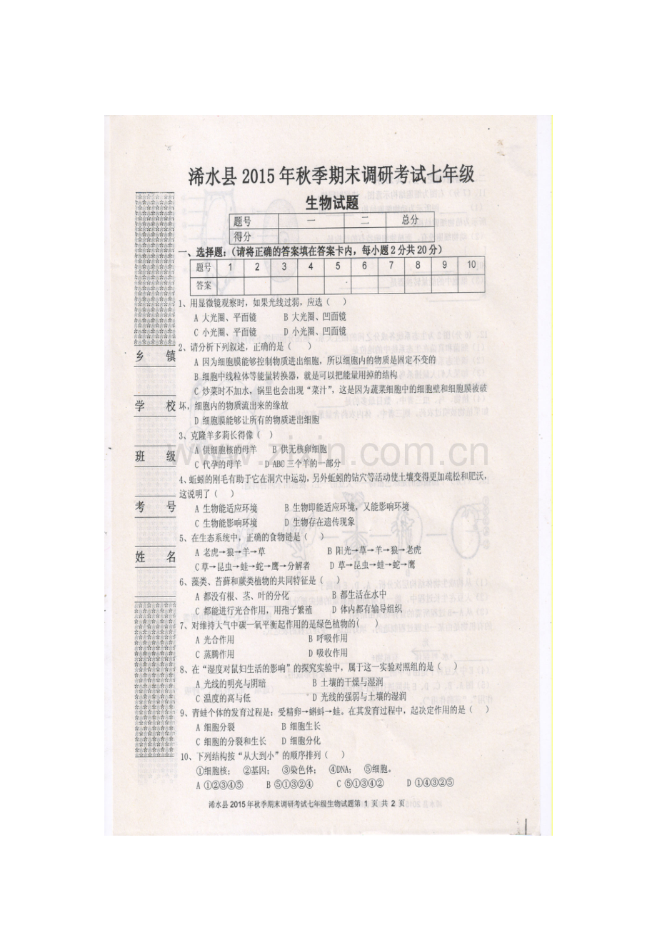 湖北省黄冈市2015-2016学年七年级生物上册期末考试题.doc_第1页