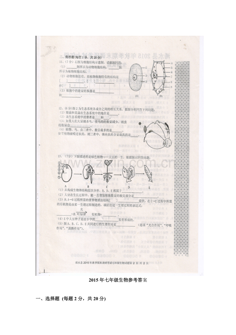 湖北省黄冈市2015-2016学年七年级生物上册期末考试题.doc_第2页