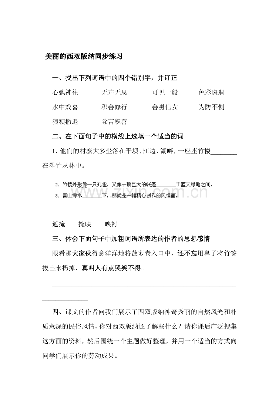 美丽的西双版纳练习题1.doc_第1页