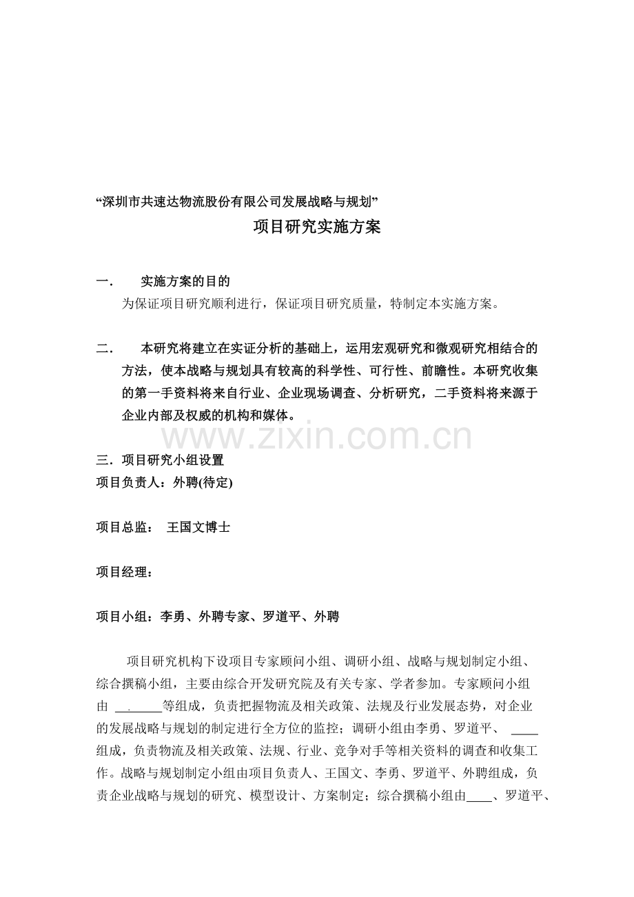 战略与规划实施方案.doc_第1页