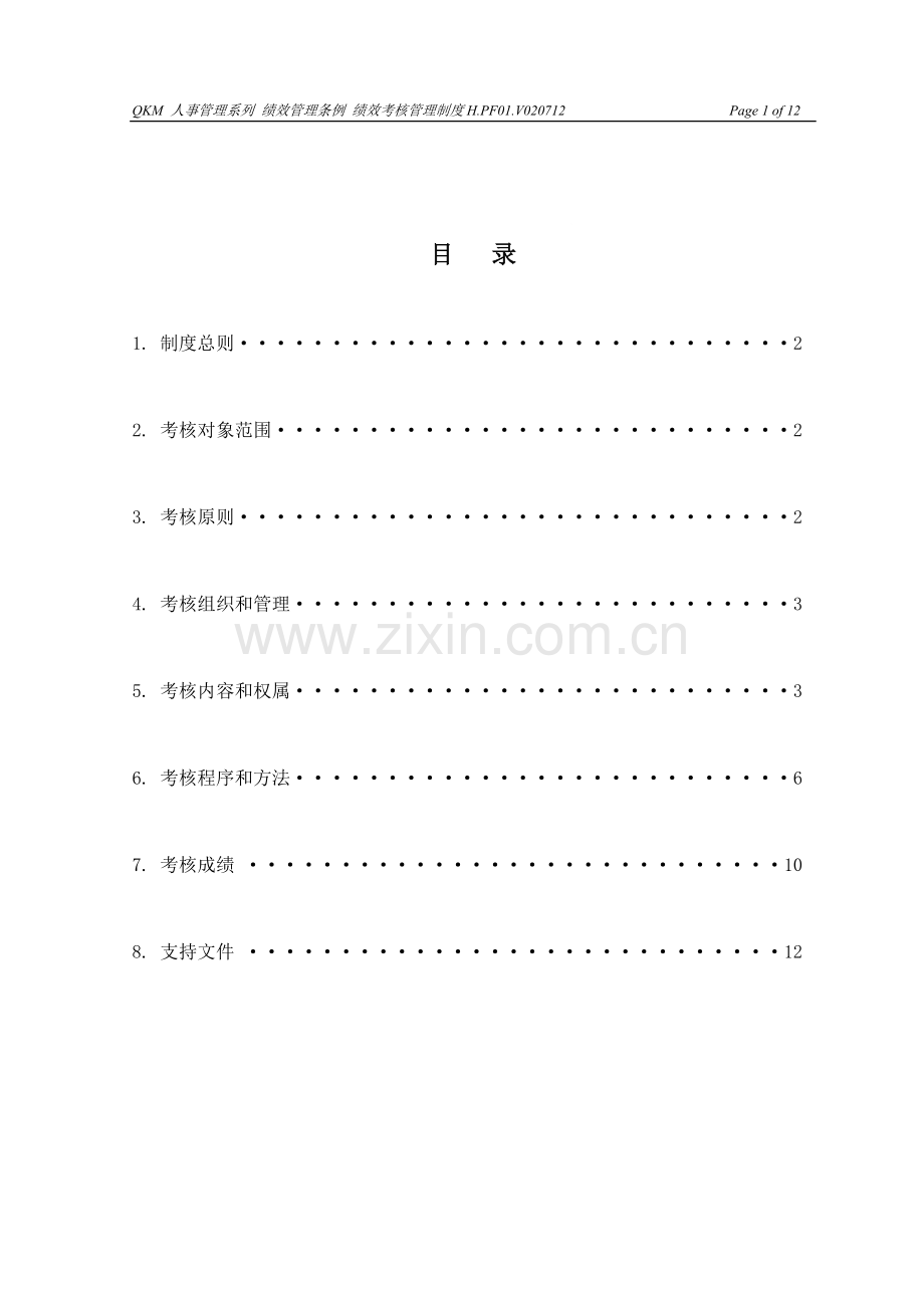 HPF01V020712绩效考核管理制度.doc_第1页