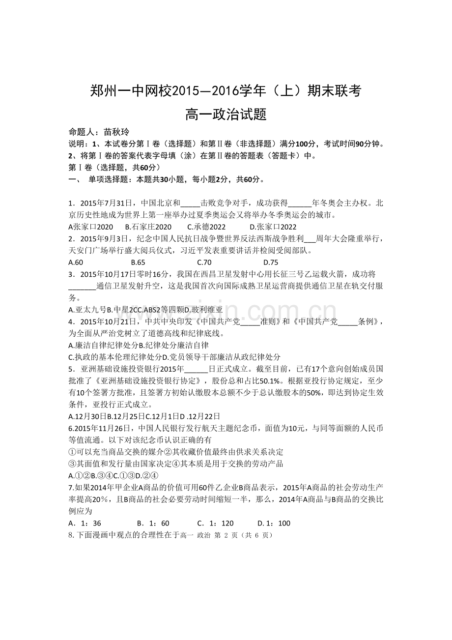 河南省郑州一中2015-2016学年高一政治上册期末试题.doc_第1页