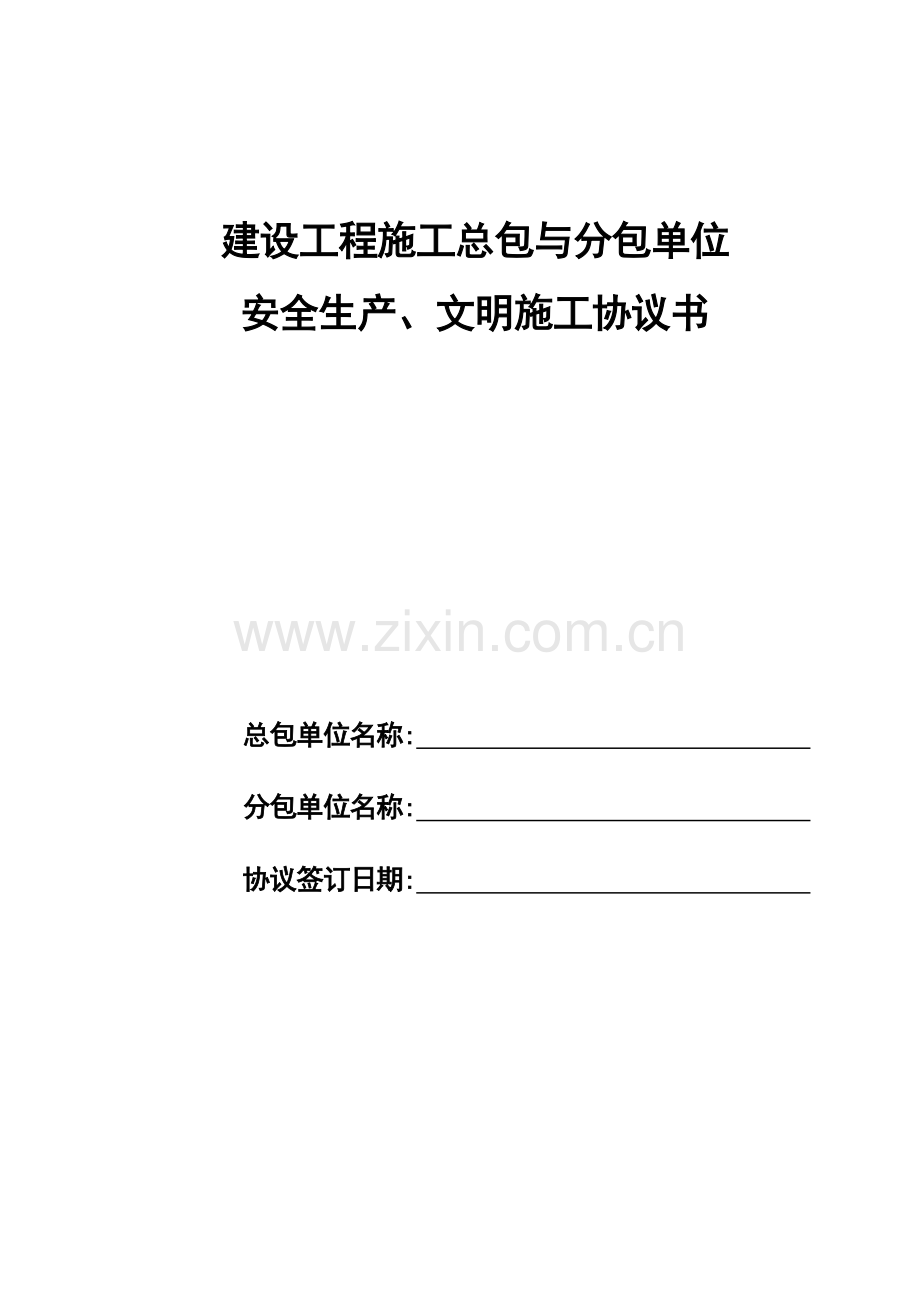 总包与分包单位的管理协议.docx_第1页