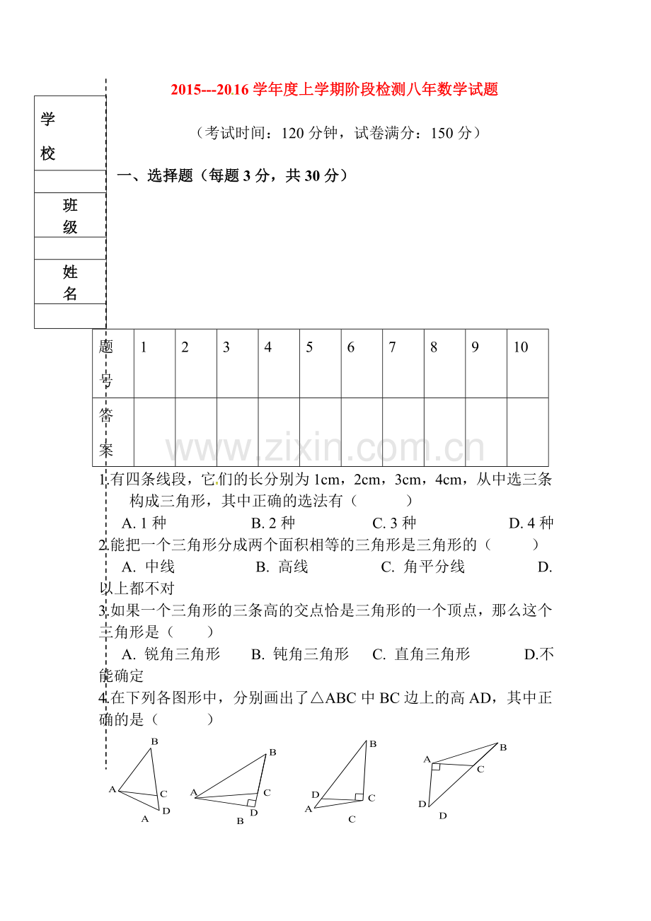 八年级数学上册阶段检测试题.doc_第1页