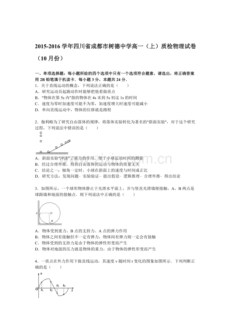 四川省成都市树德中学2015-2016学年高一物理上册10月质检试题.doc_第1页