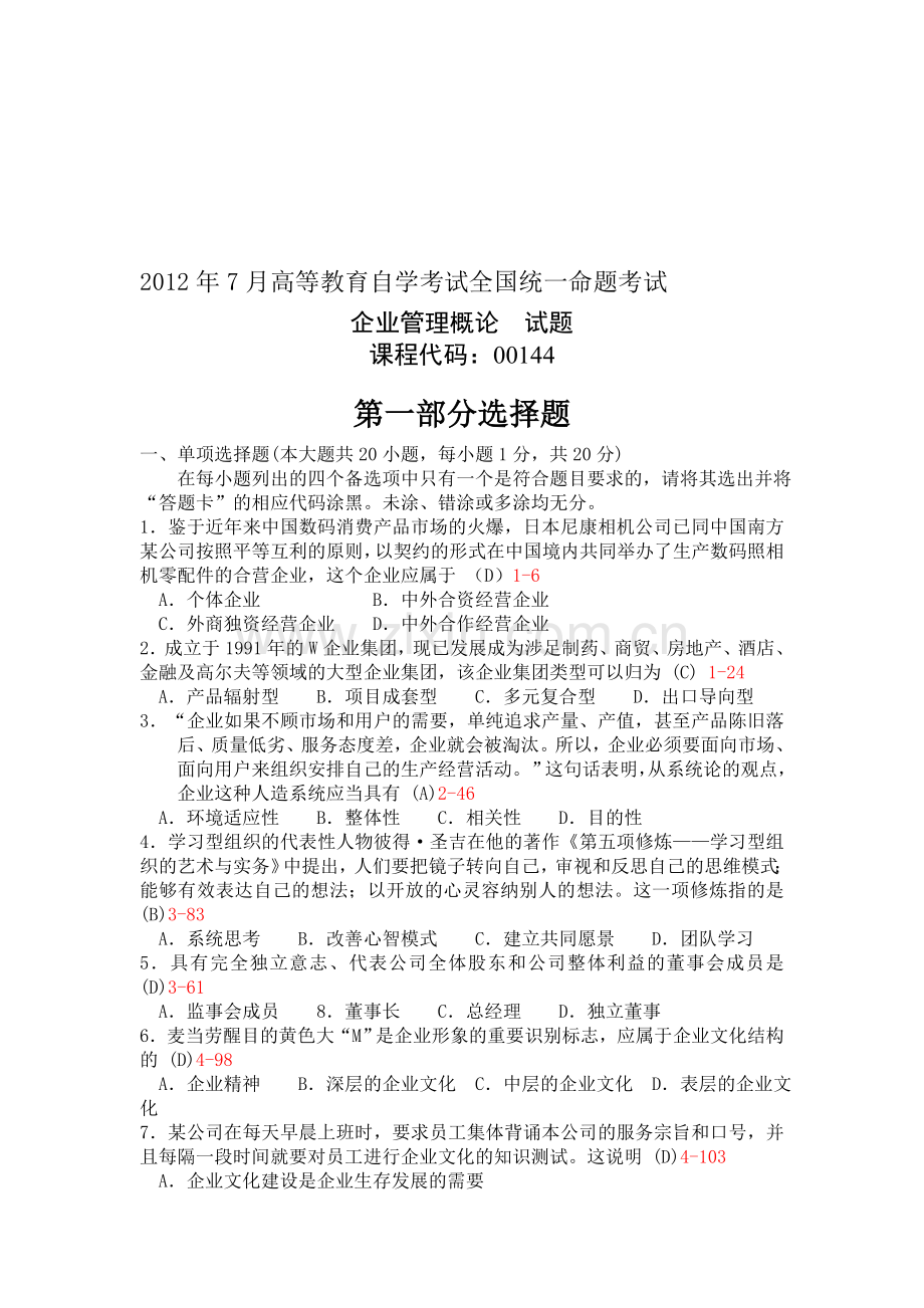 2012年自考企业管理试题与答案.doc_第1页