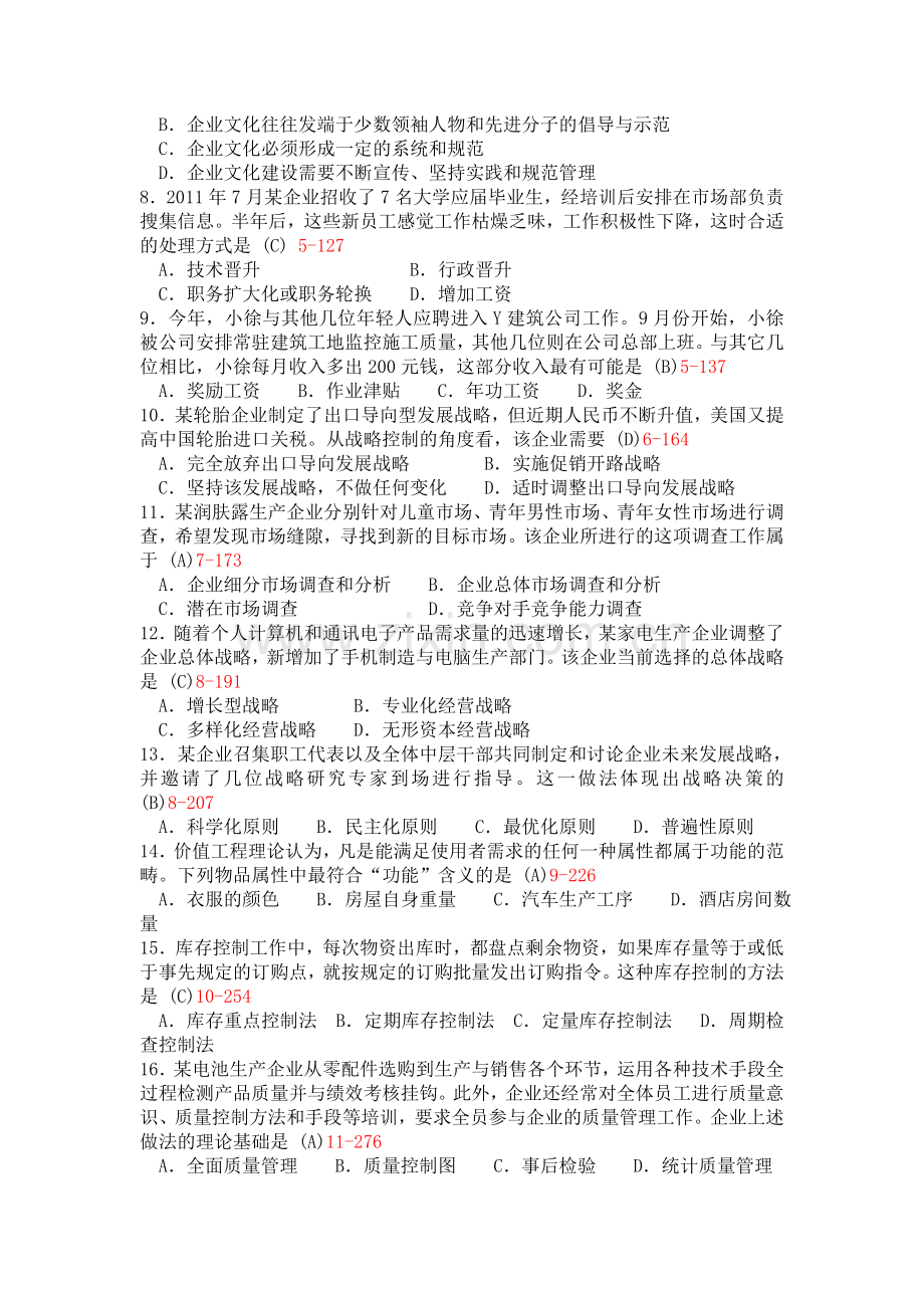 2012年自考企业管理试题与答案.doc_第2页