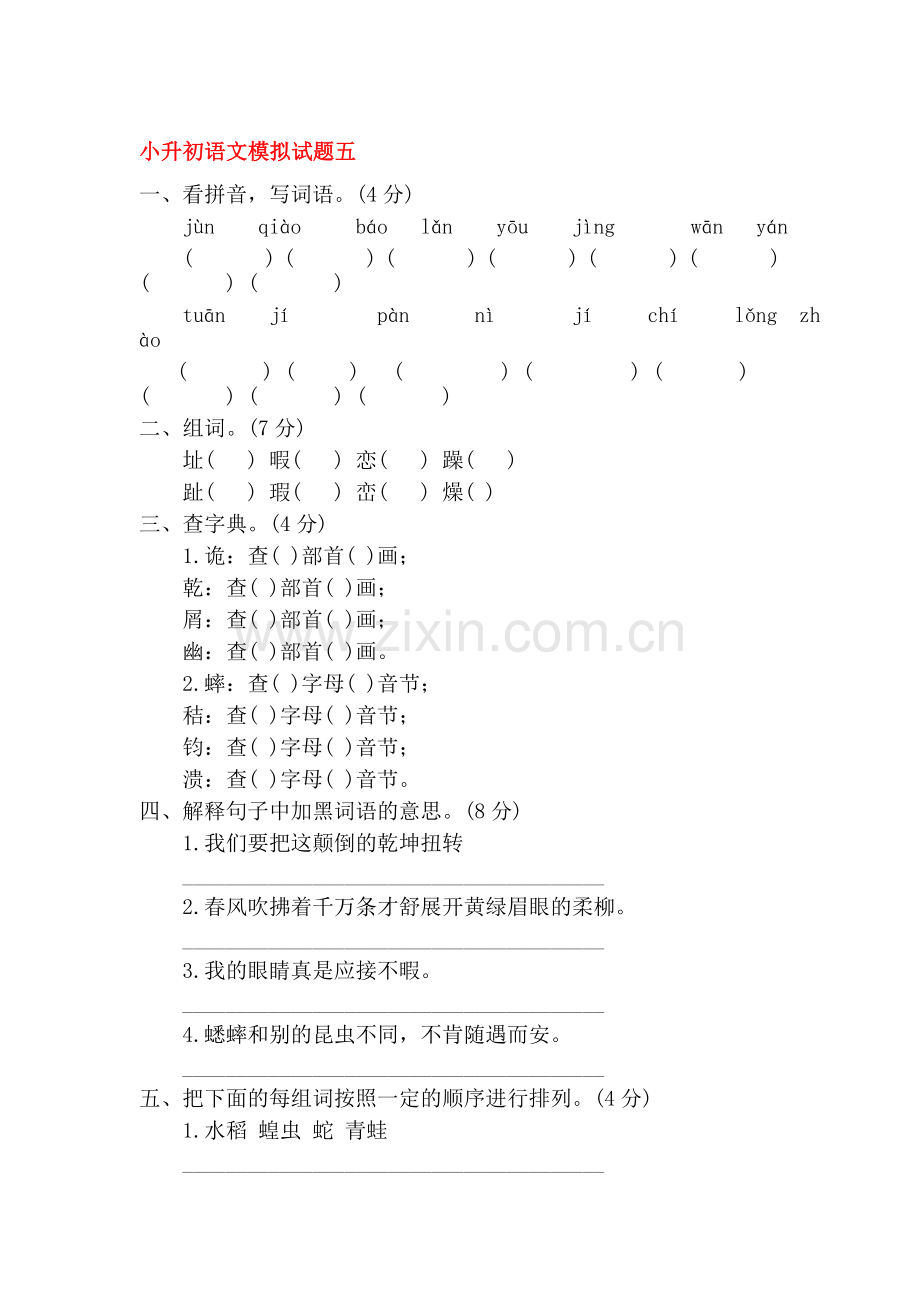 六年级语文升中模拟检测试题15.doc_第1页