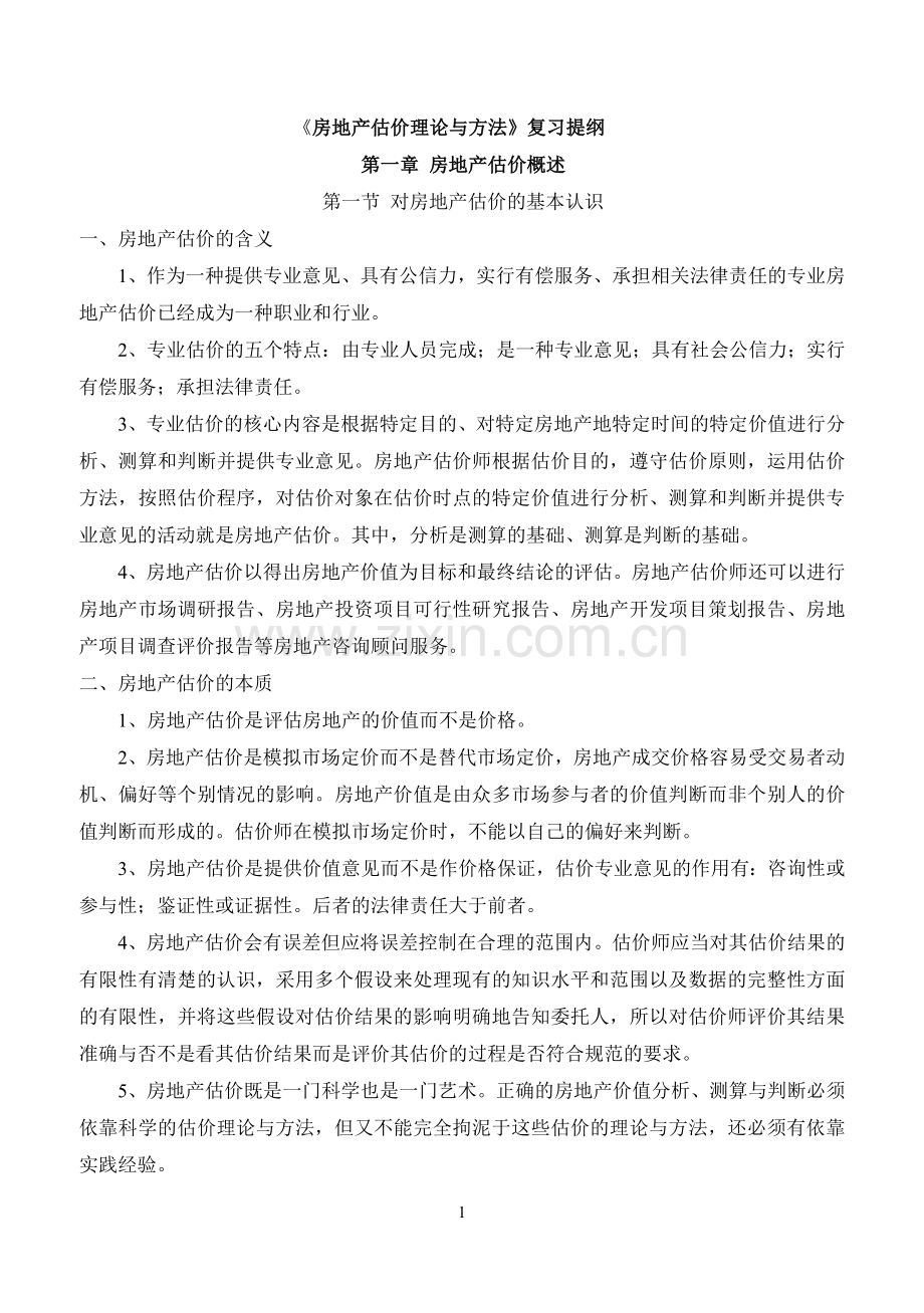 房地产估价理论与方法.doc_第1页