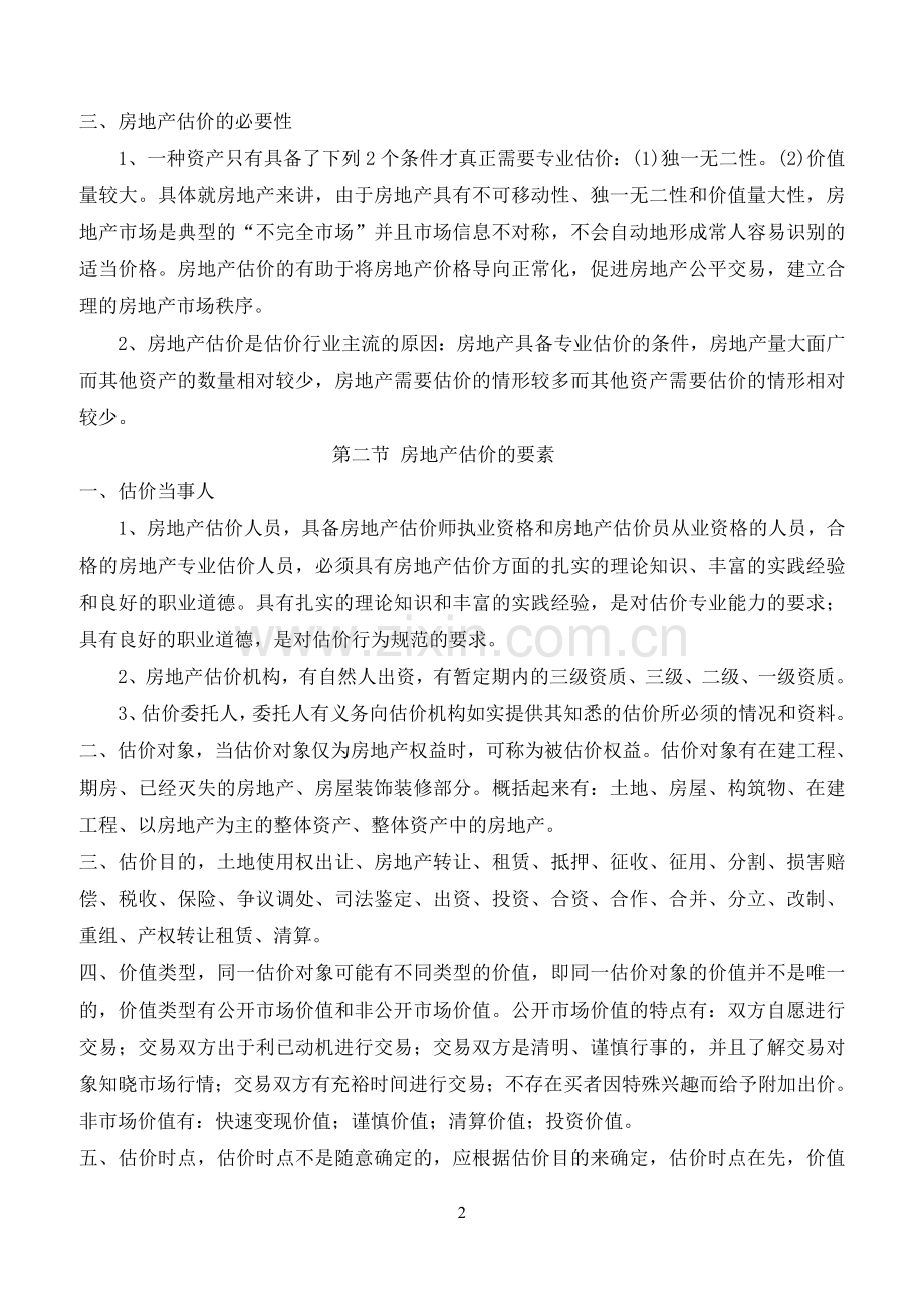 房地产估价理论与方法.doc_第2页