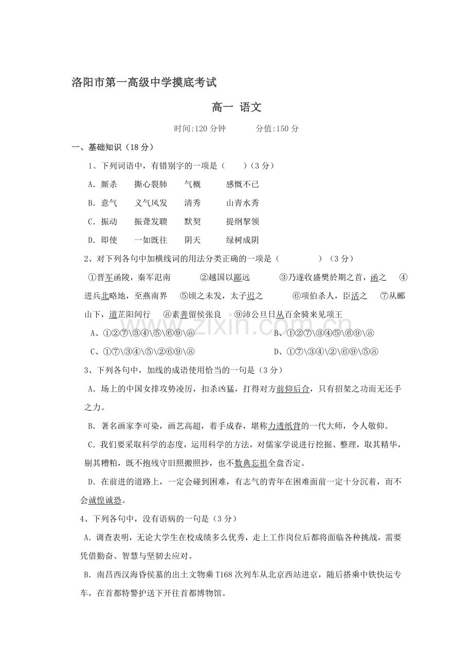 河南省洛阳市2016-2017学年高一语文上册摸底考试题.doc_第1页