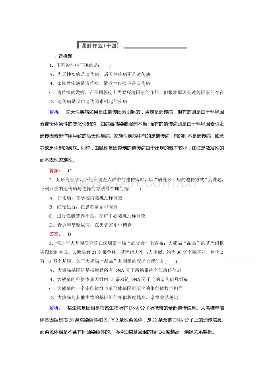 高一生物下册课时质量检测题18.doc_第1页