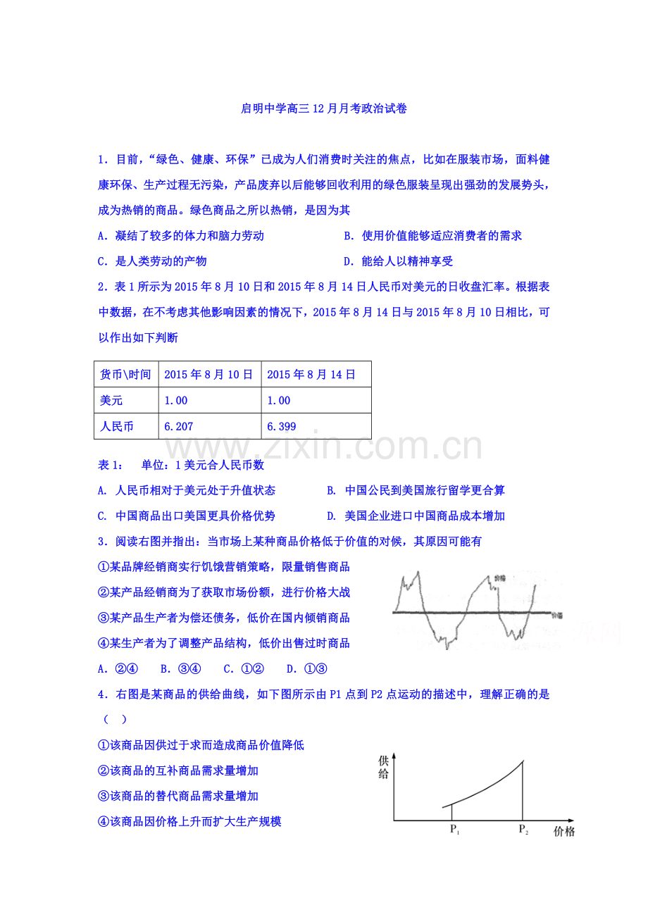 河北省行唐启明中学2016届高三政治上册12月月考试题.doc_第1页