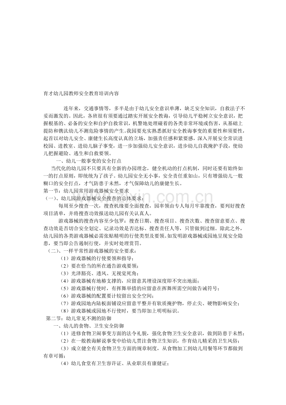 育才幼儿园教师安全教育培训内容.doc_第1页