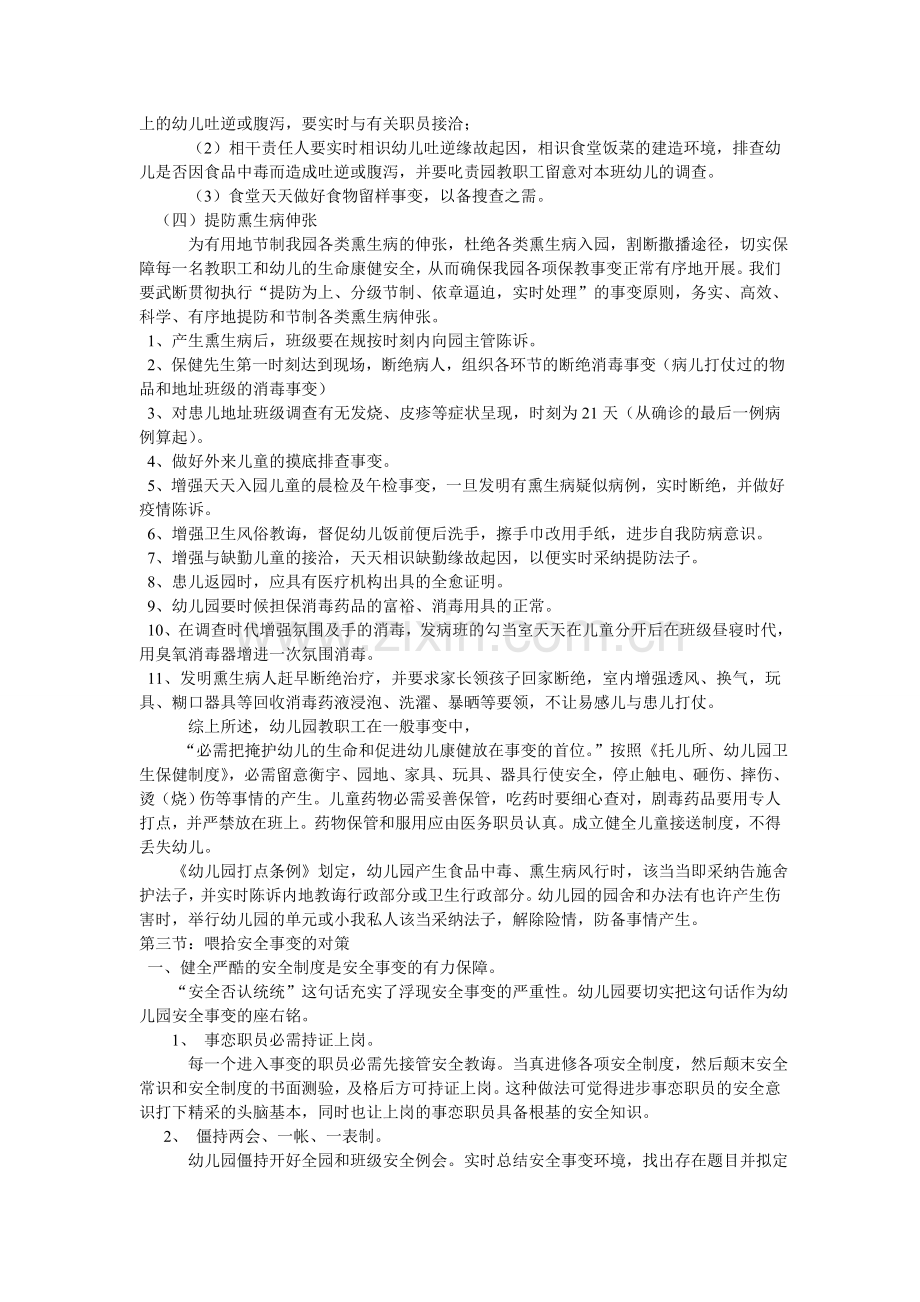 育才幼儿园教师安全教育培训内容.doc_第3页