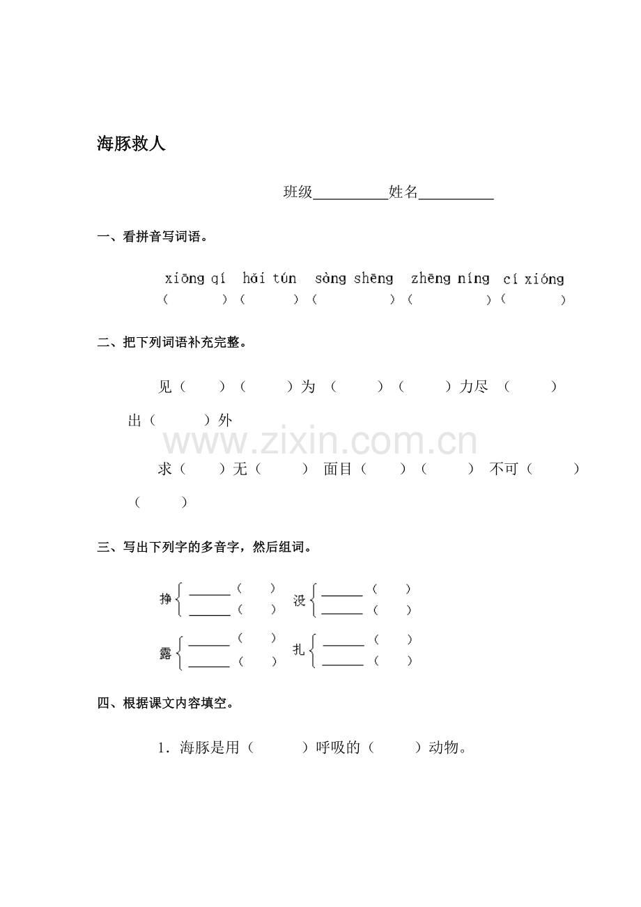 海豚救人课时练习.doc_第1页