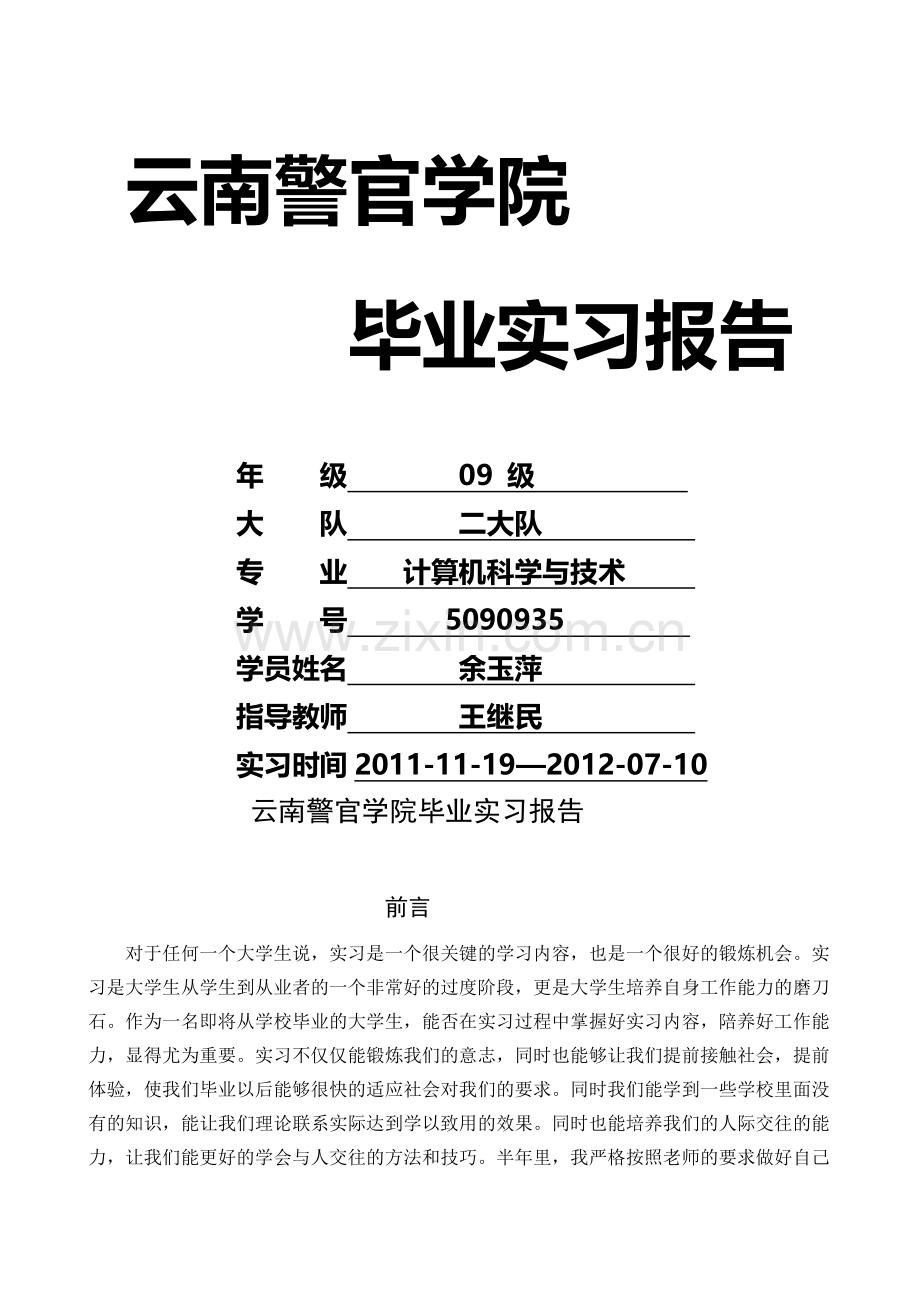 云南警官学院毕业实习报告.doc_第2页