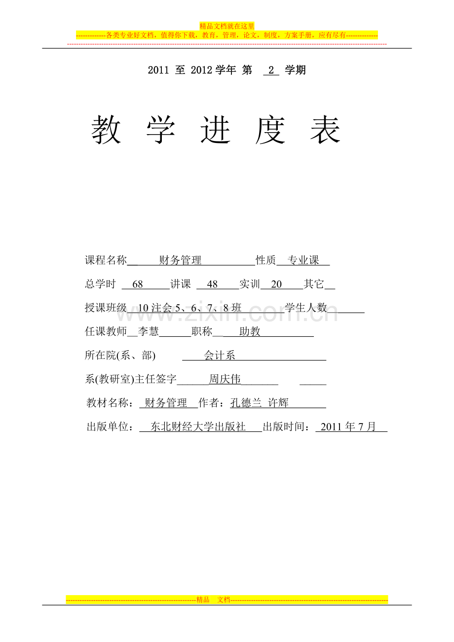 财务管理教学进度表2011-2012(2).doc_第1页