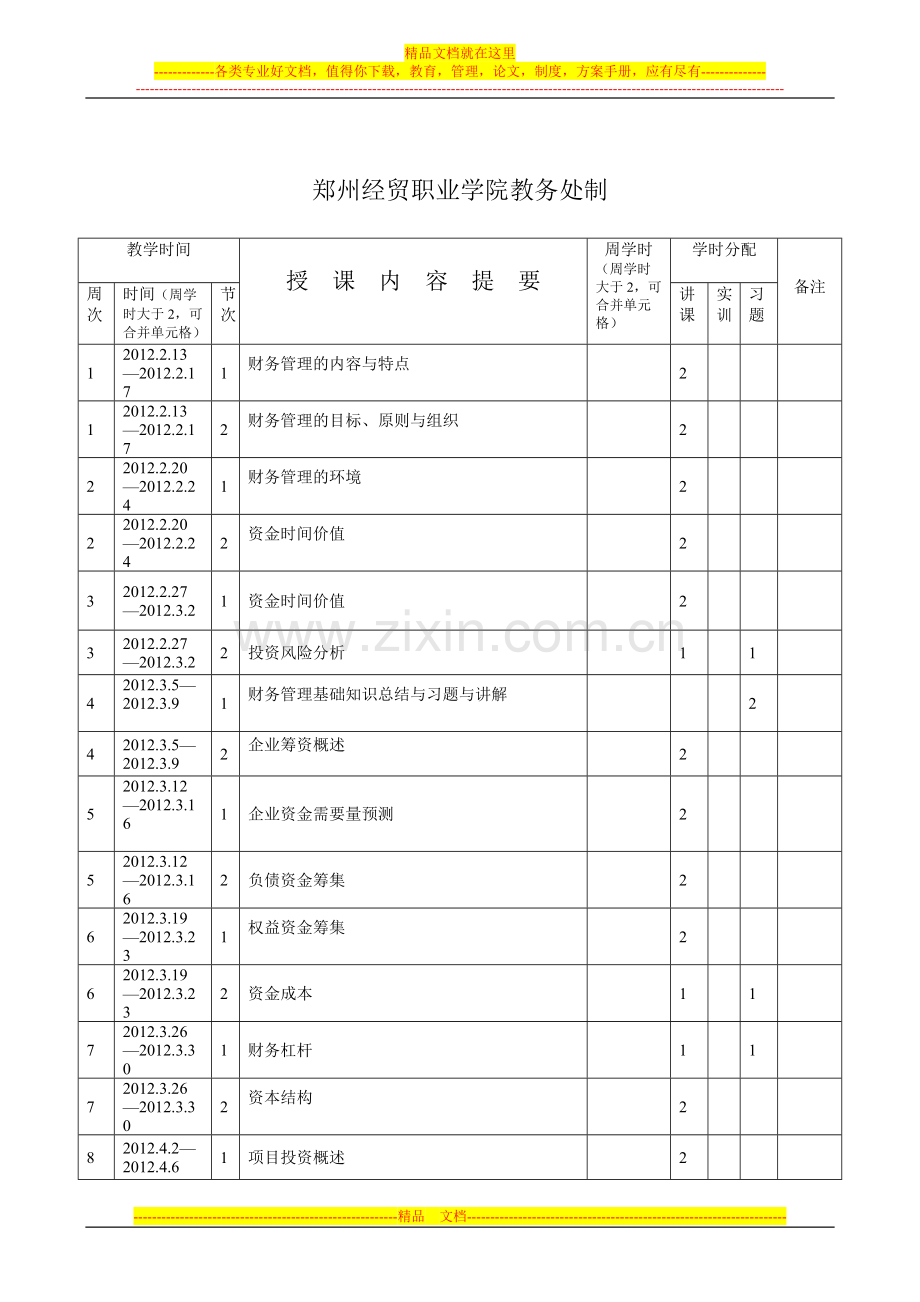 财务管理教学进度表2011-2012(2).doc_第2页