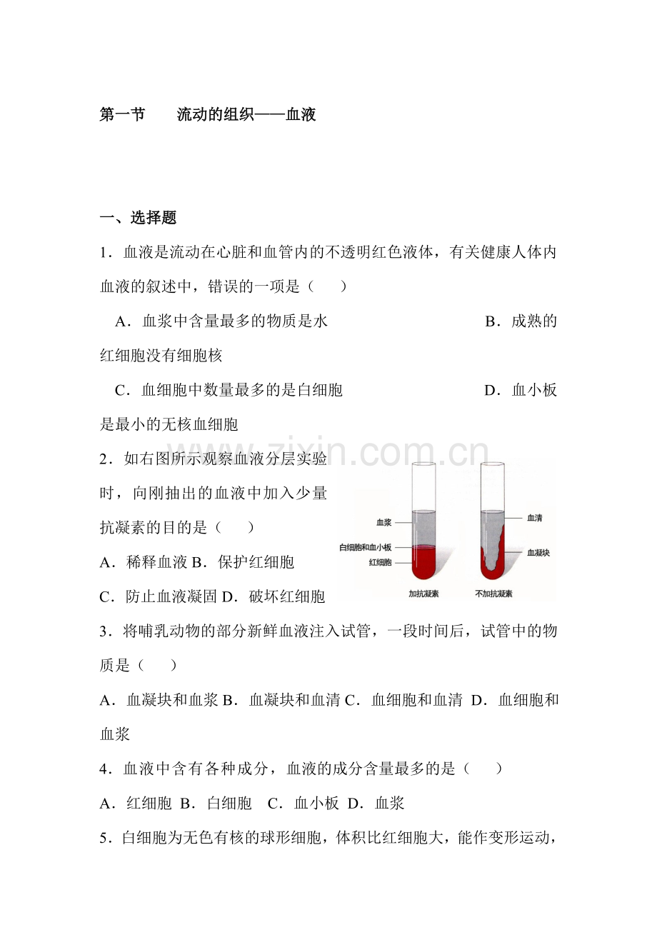 2015-2016学年七年级生物下册课时训练16.doc_第1页