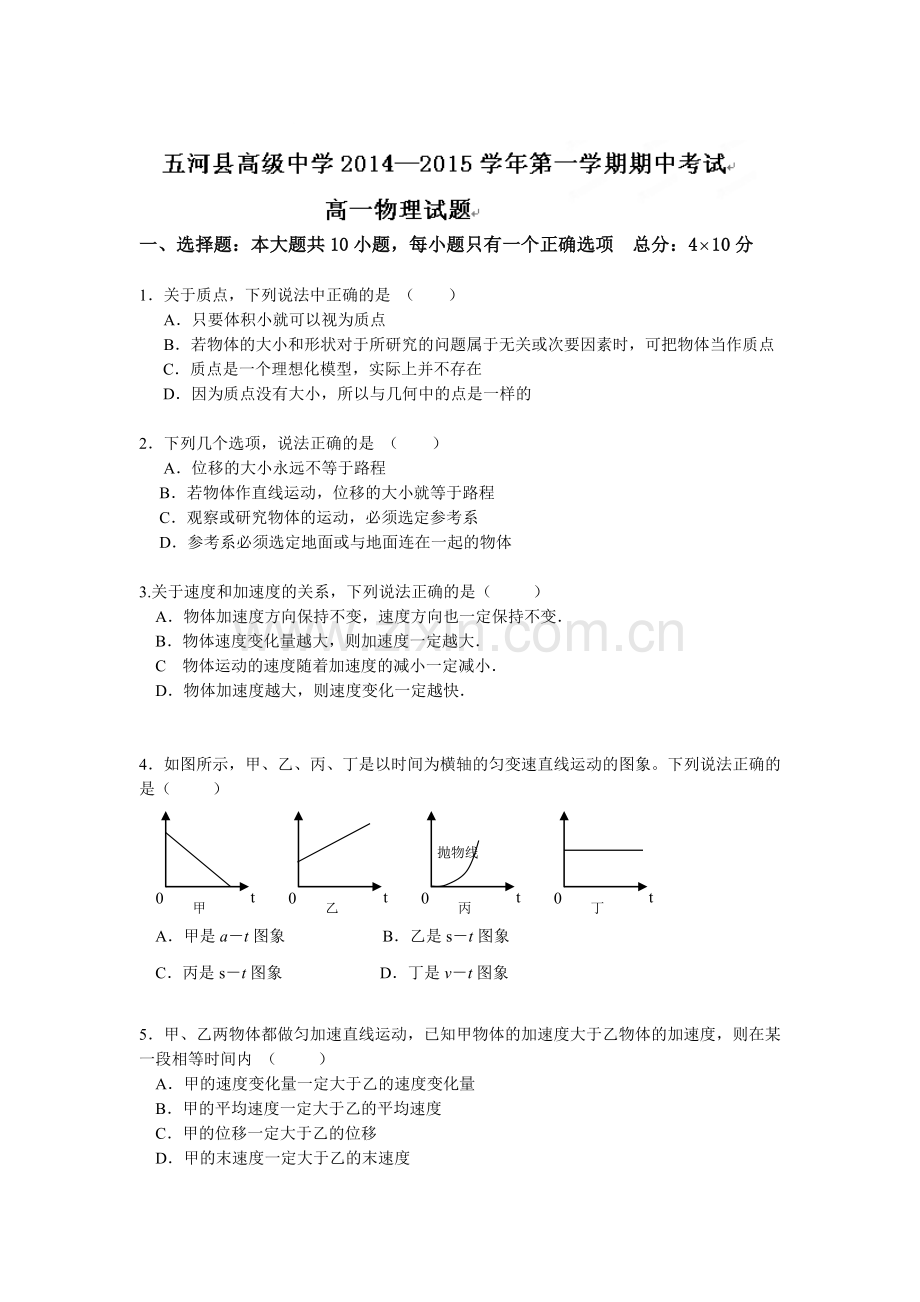 高一物理上册期中教学质量调研试题9.doc_第1页