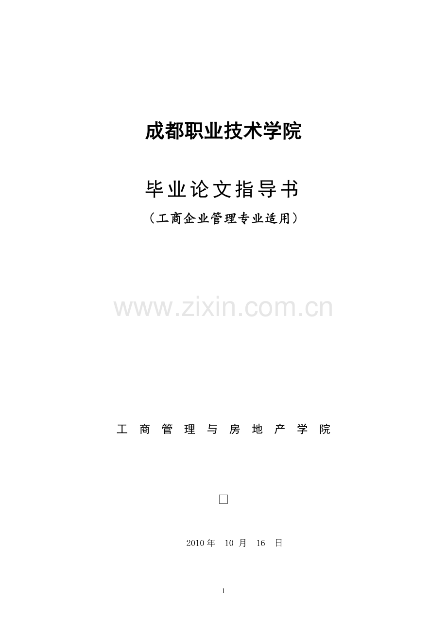 毕业论文指导书(工商企业管理).doc_第1页