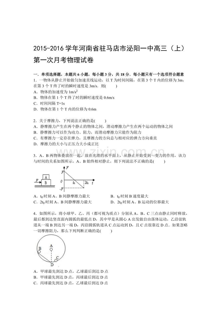 2016届高三物理上册第一次月考检测试题3.doc_第1页