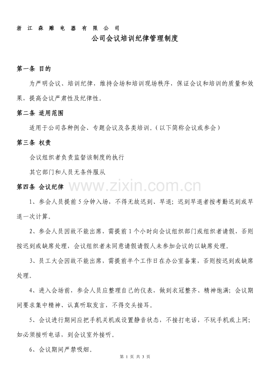 公司会议纪律管理制度.doc_第1页