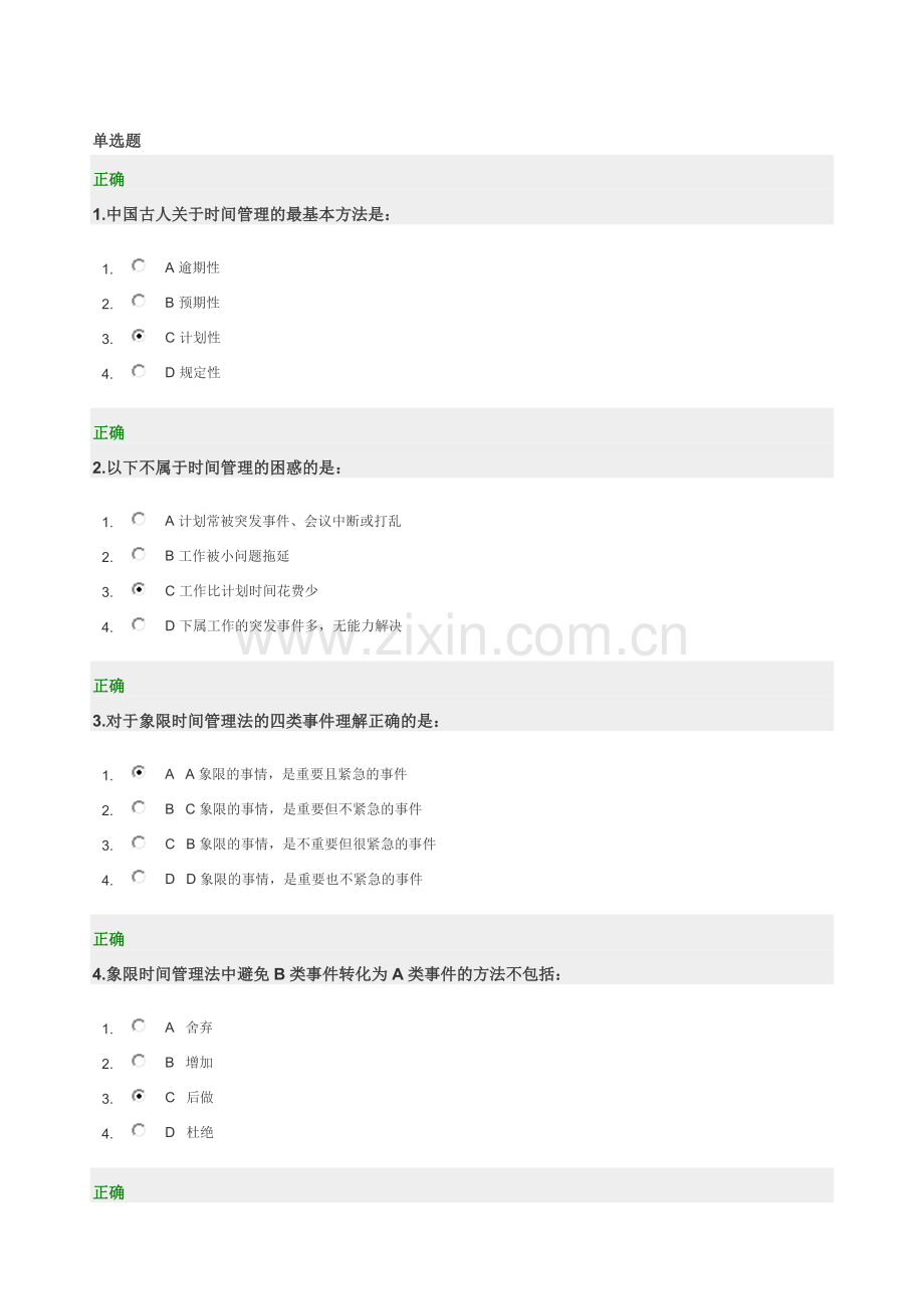 时代光华---时间管理答案.docx_第1页