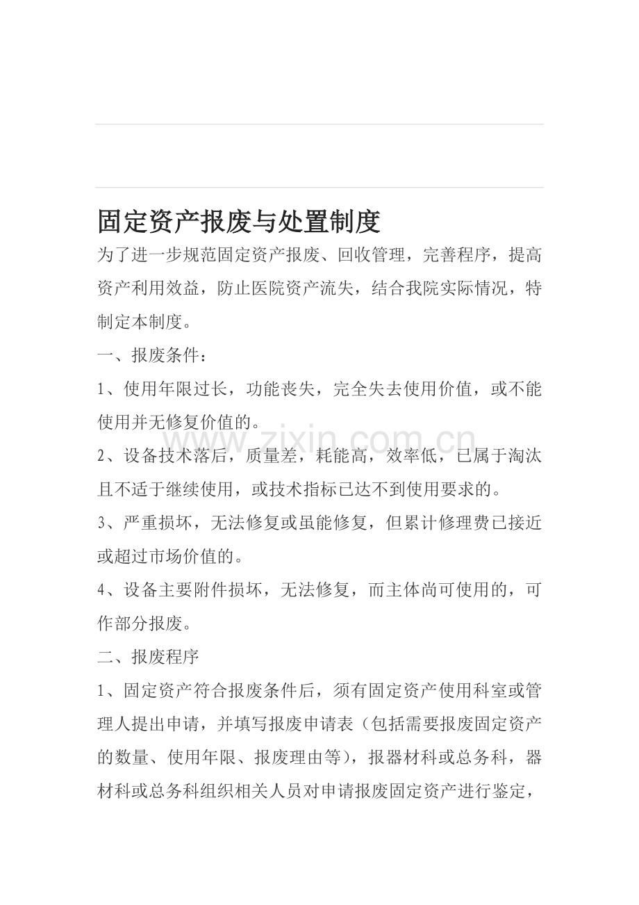 固定资产报废与处置制度.doc_第1页