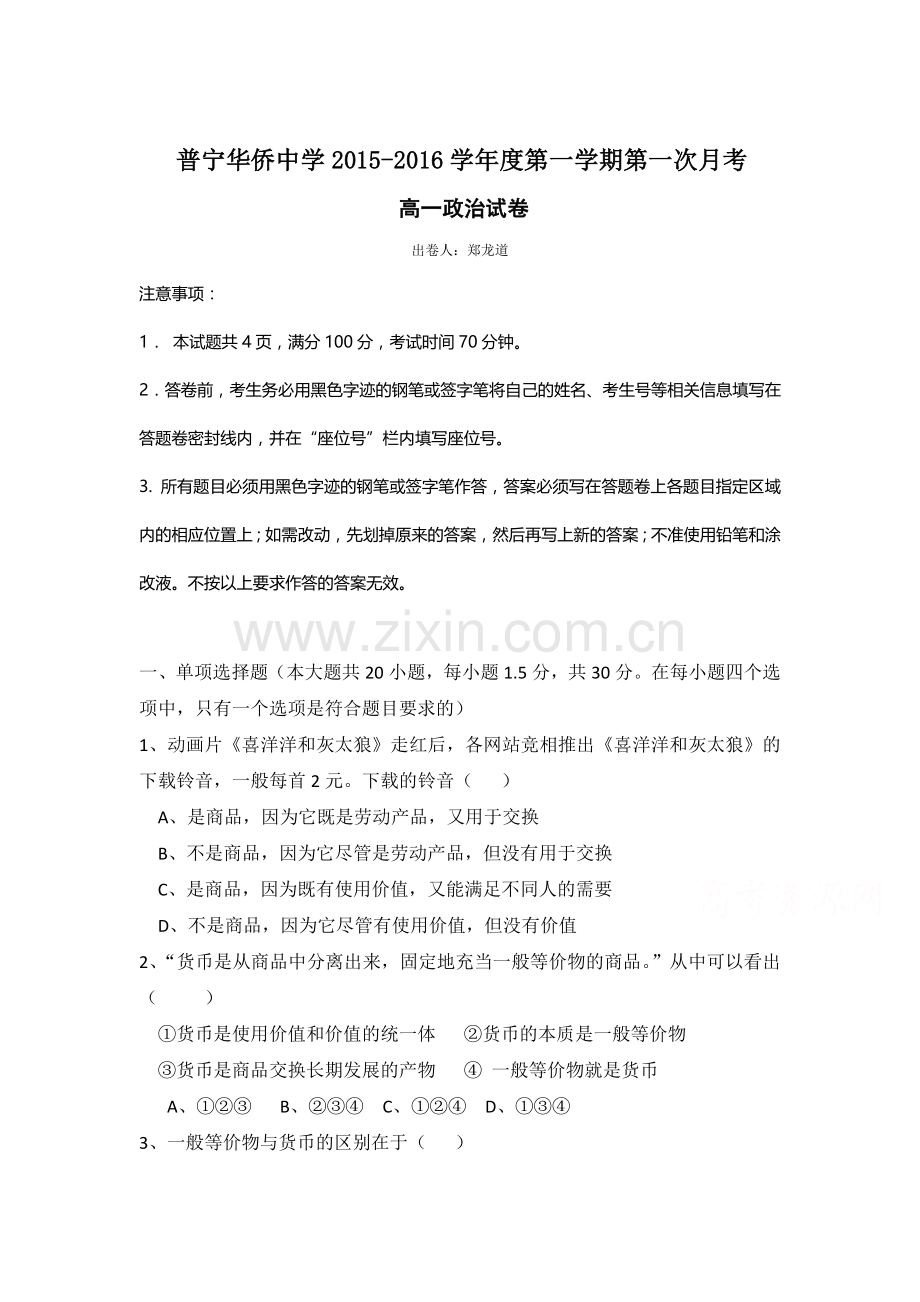 高一政治上册第一次月考试卷8.doc_第1页