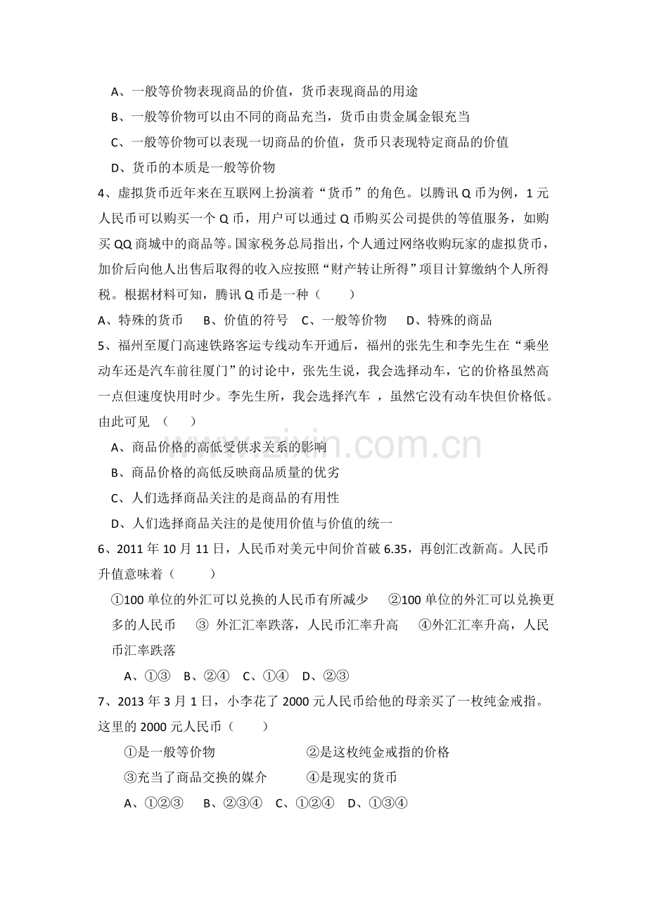 高一政治上册第一次月考试卷8.doc_第2页