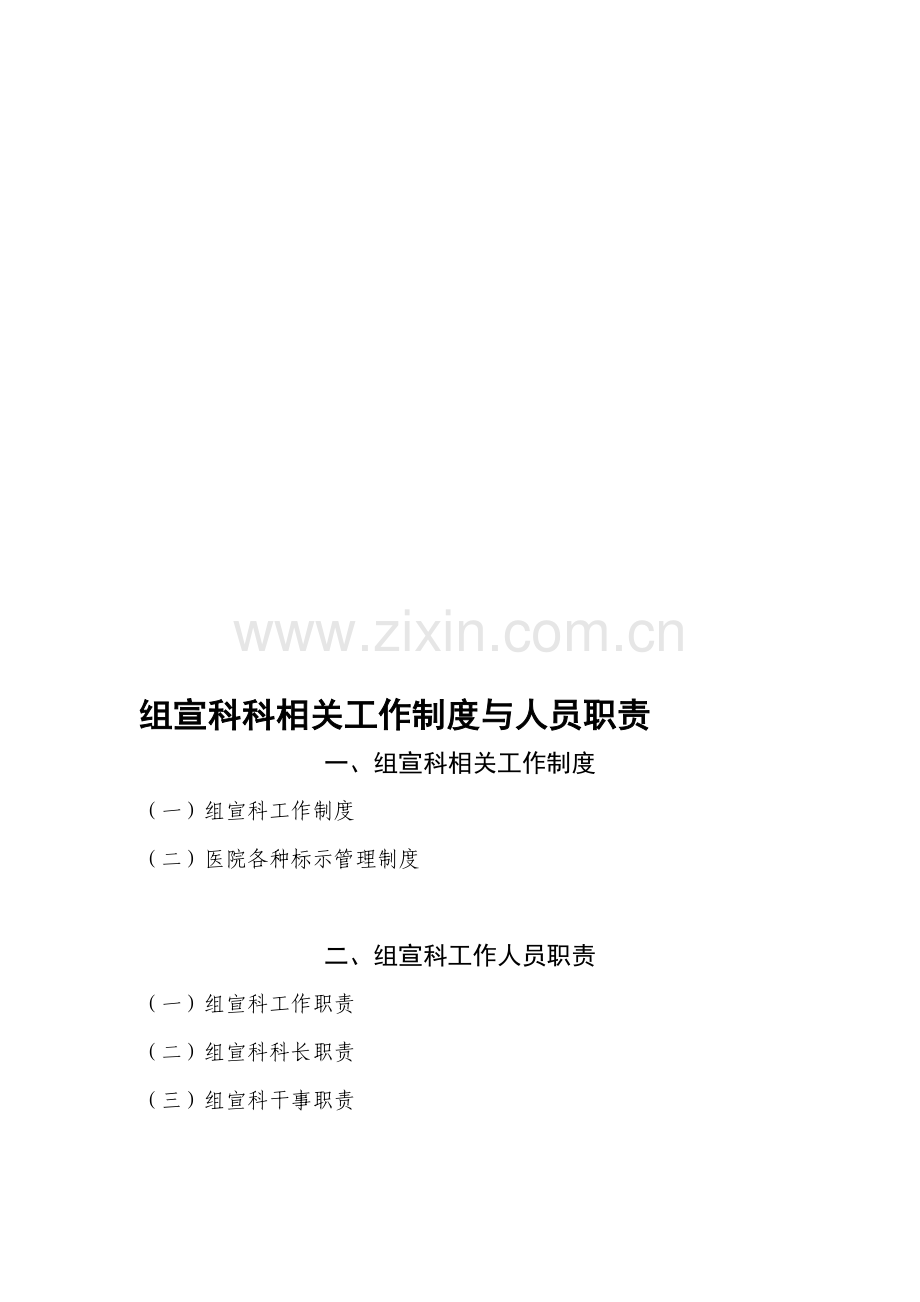 组宣科工作制度与岗位职责.doc_第1页