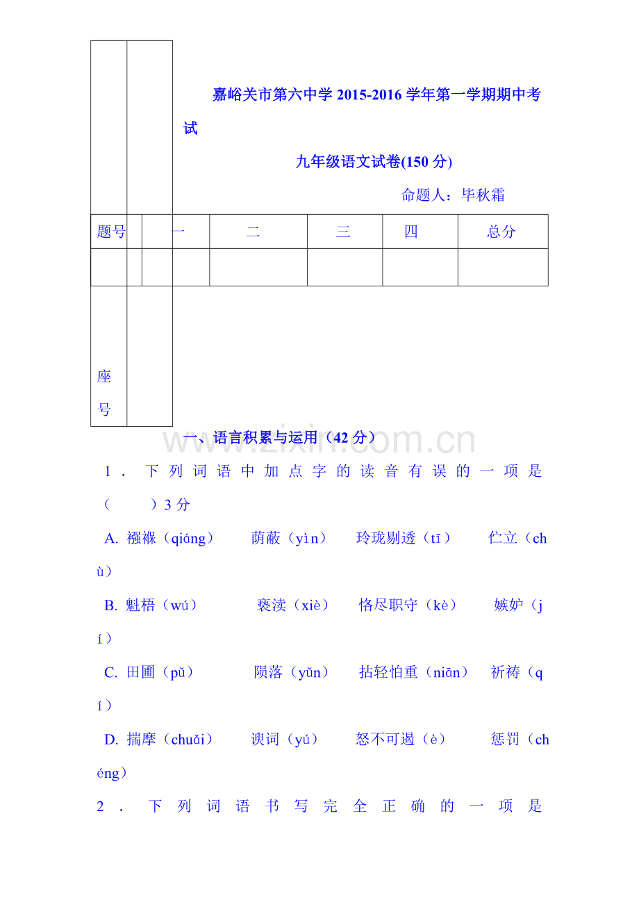 2016届九年级语文上册期中检测考试题1.doc_第1页