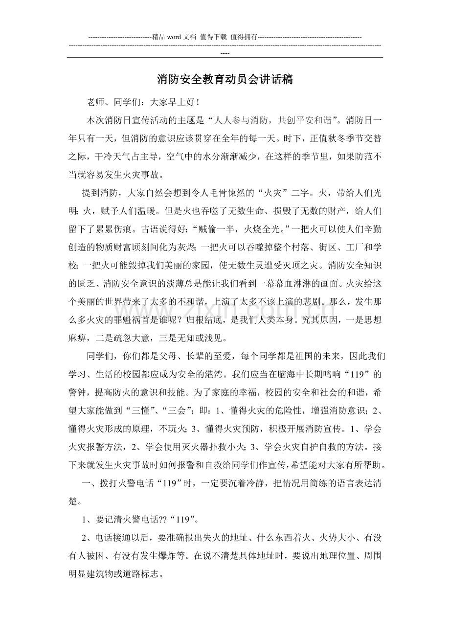 消防安全教育动员会讲话稿.doc_第1页