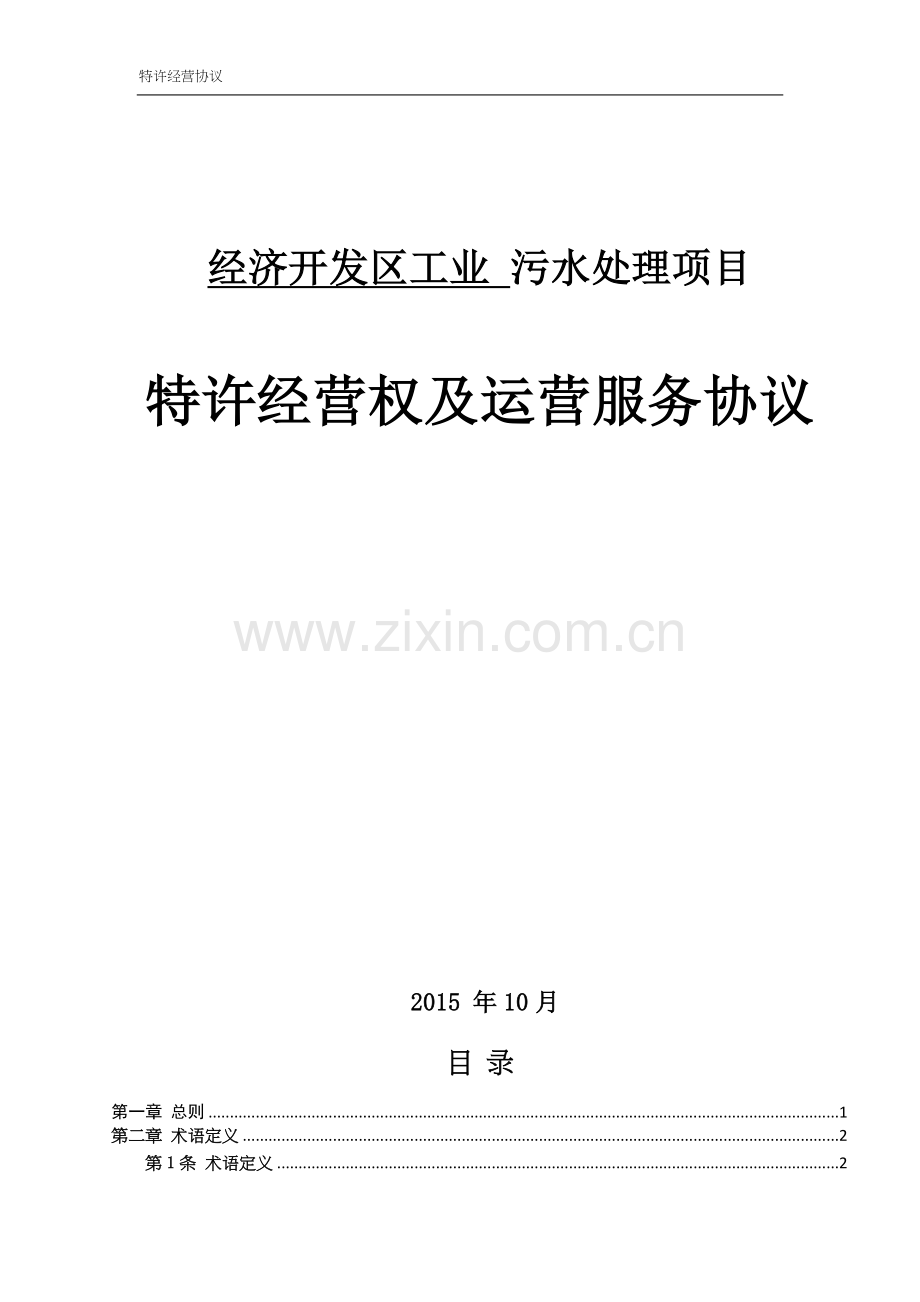 污水处理厂PPP特许经营权及运营协议书.doc_第1页